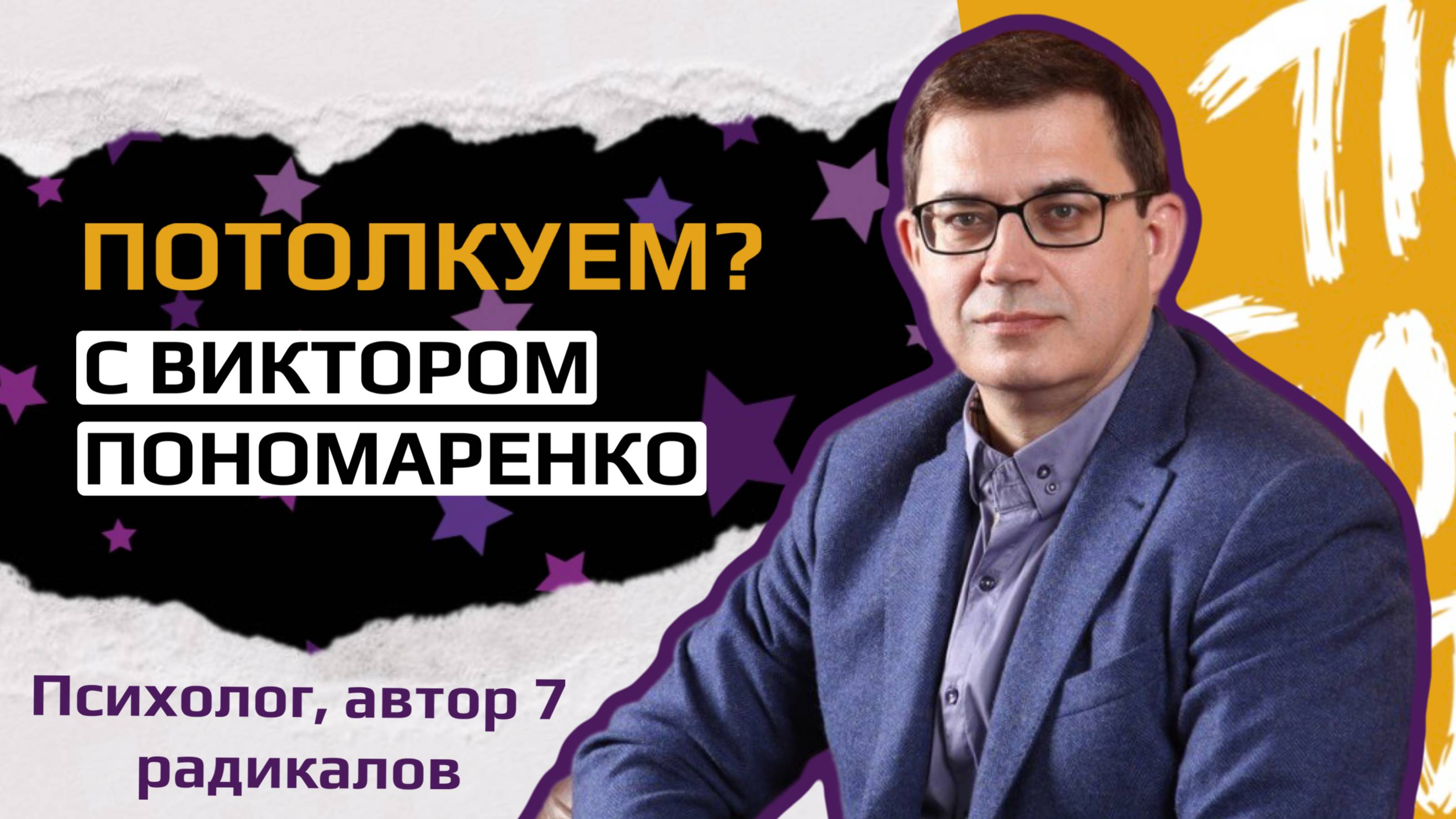 Интервью с Виктором Викторовичем Пономаренко — российским психологом, преподавателем, членом Союза П