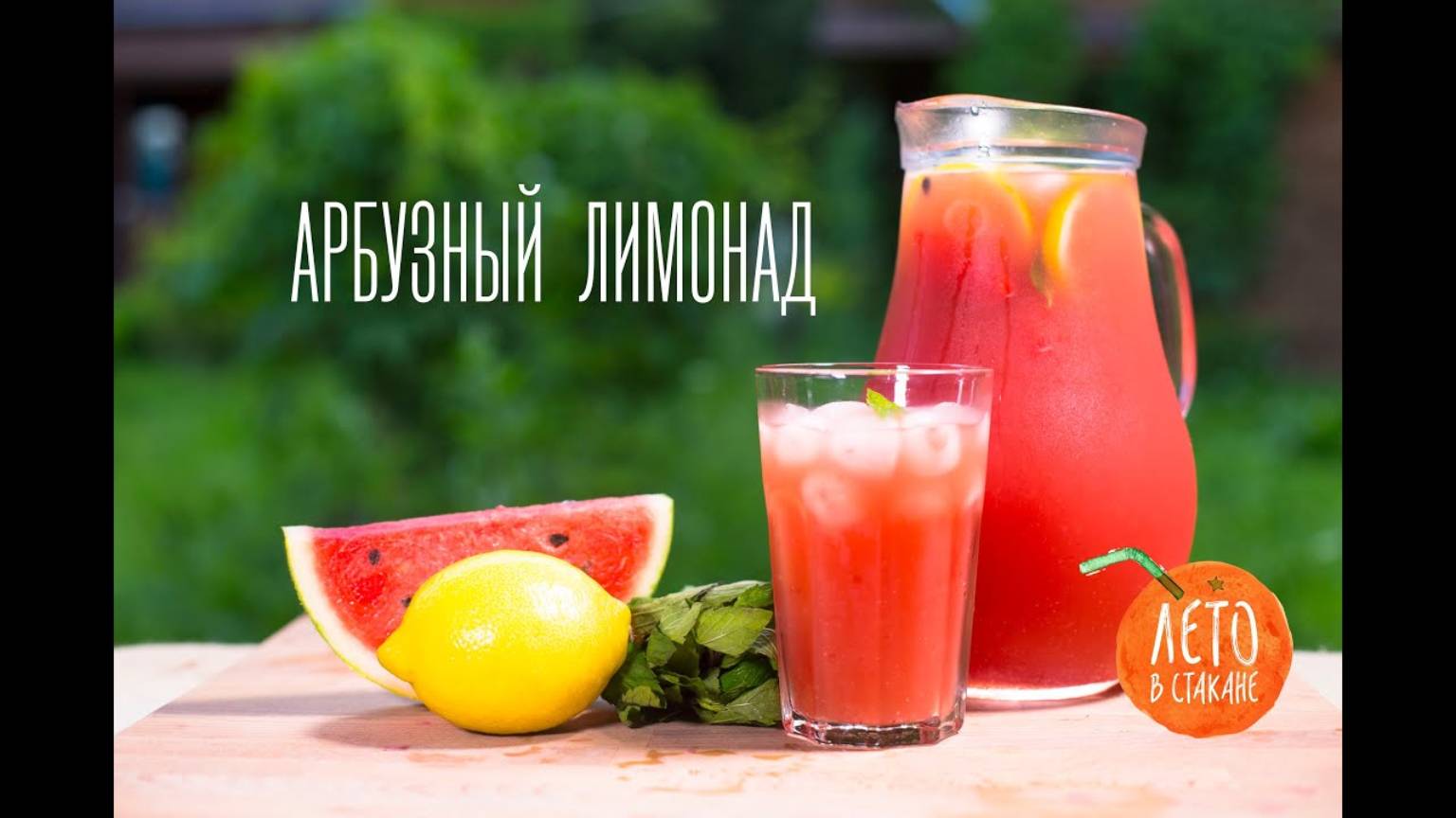 Арбуз. Лимонад.