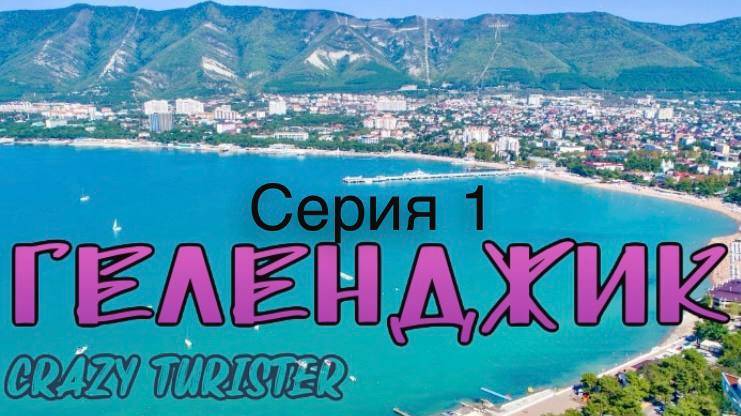 Геленджик 2024. Тонкий или Толстый мыс? Вот в чем вопрос. Серия 1.