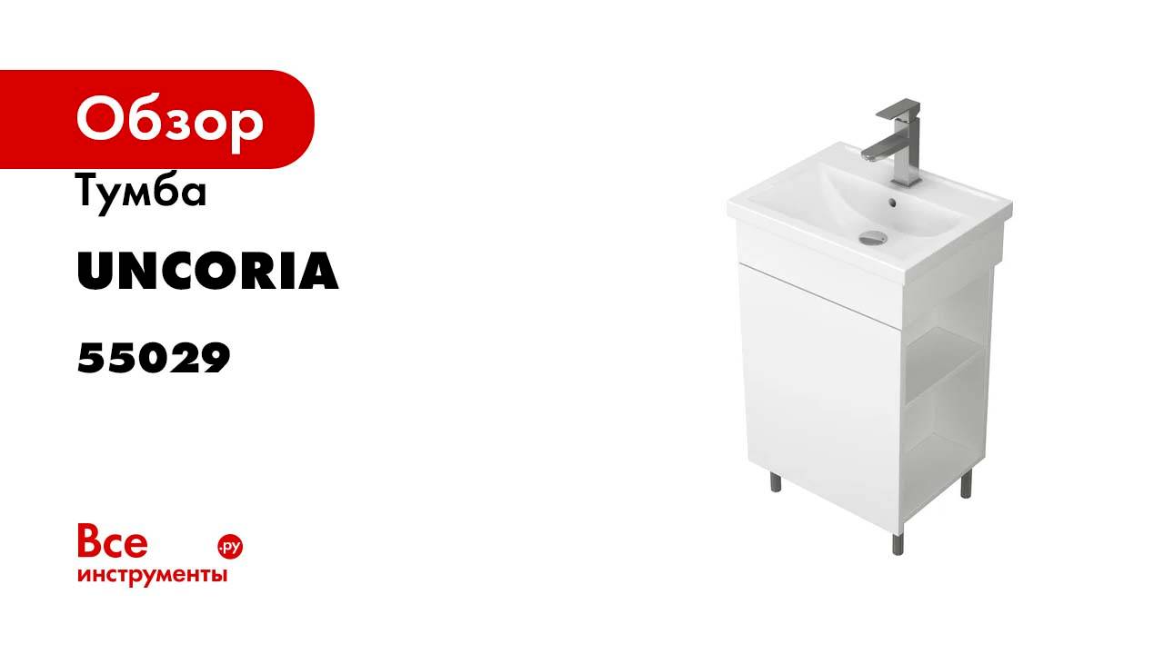 Тумба UNCORIA Алегра 50 под умывальник Фостер 50, белая 55029