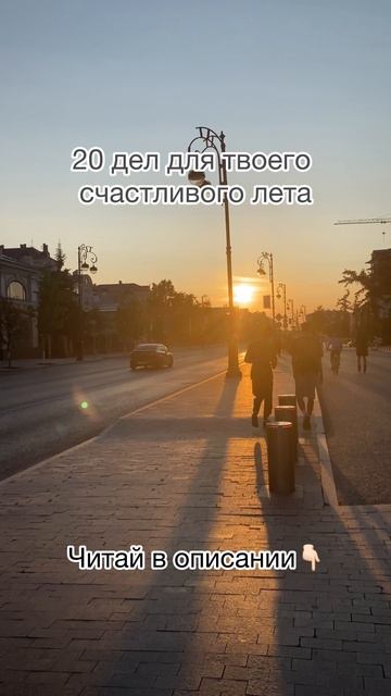 СПИСОК ДЕЛ ДЛЯ НЕЗАБЫВАЕМОГО ЛЕТА