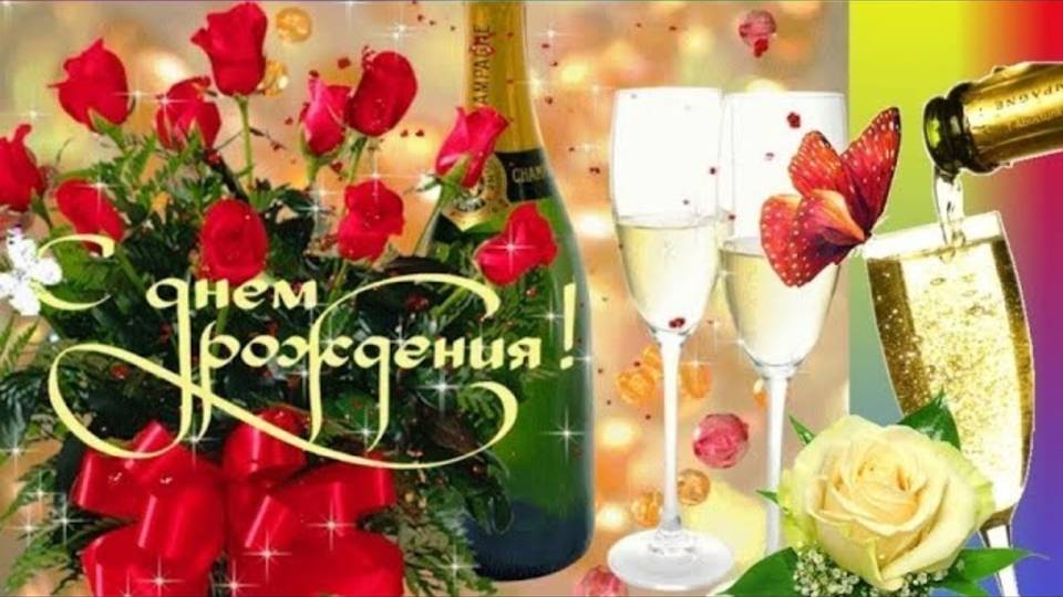 С ДНЕМ РОЖДЕНИЯ! ШИКАРНОЕ ПОЗДРАВЛЕНИЕ С ДНЕМ РОЖДЕНИЯ!