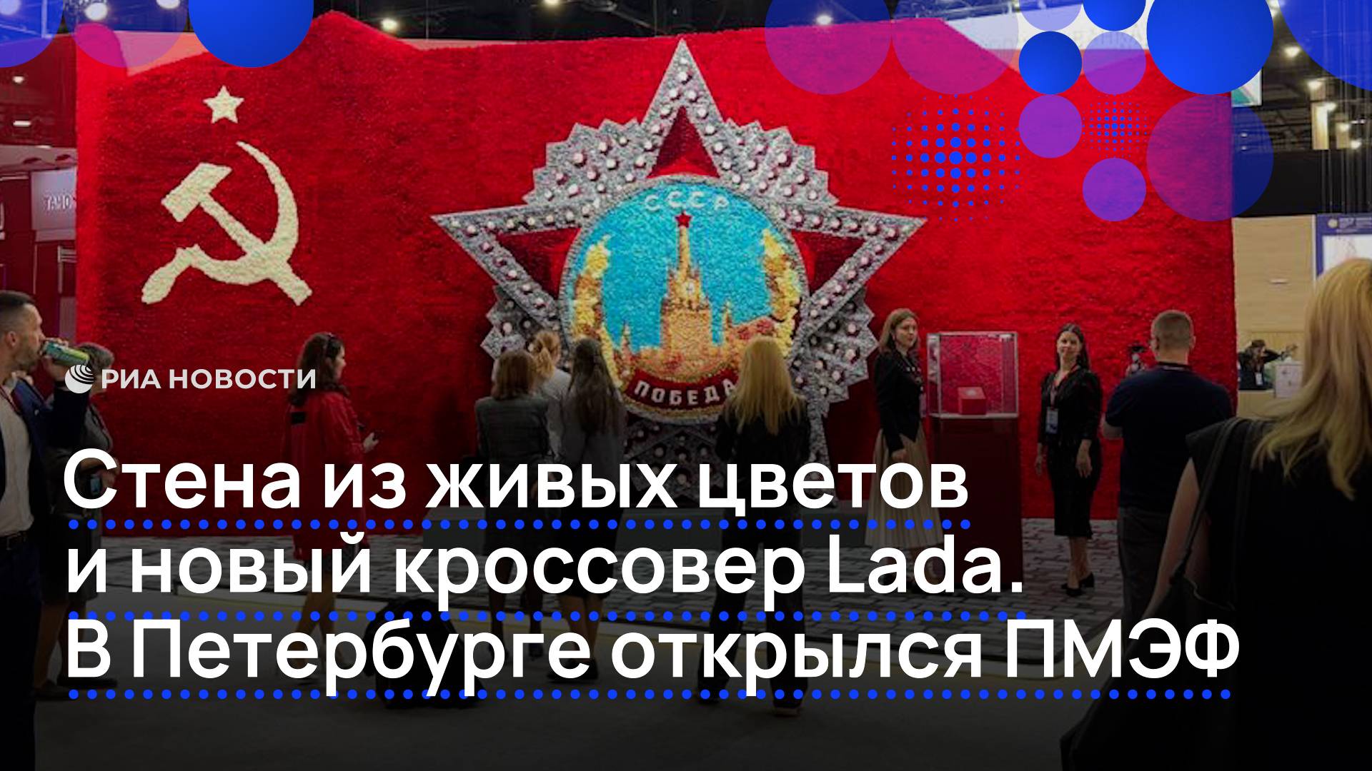 Стена из живых цветов и новый кроссовер Lada. В Петербурге открылся ПМЭФ