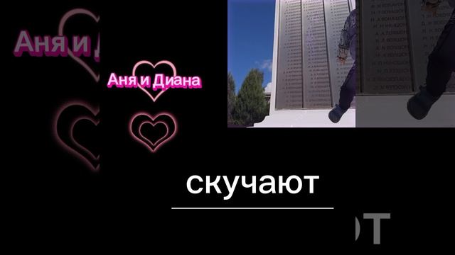 любимое видео Дианы