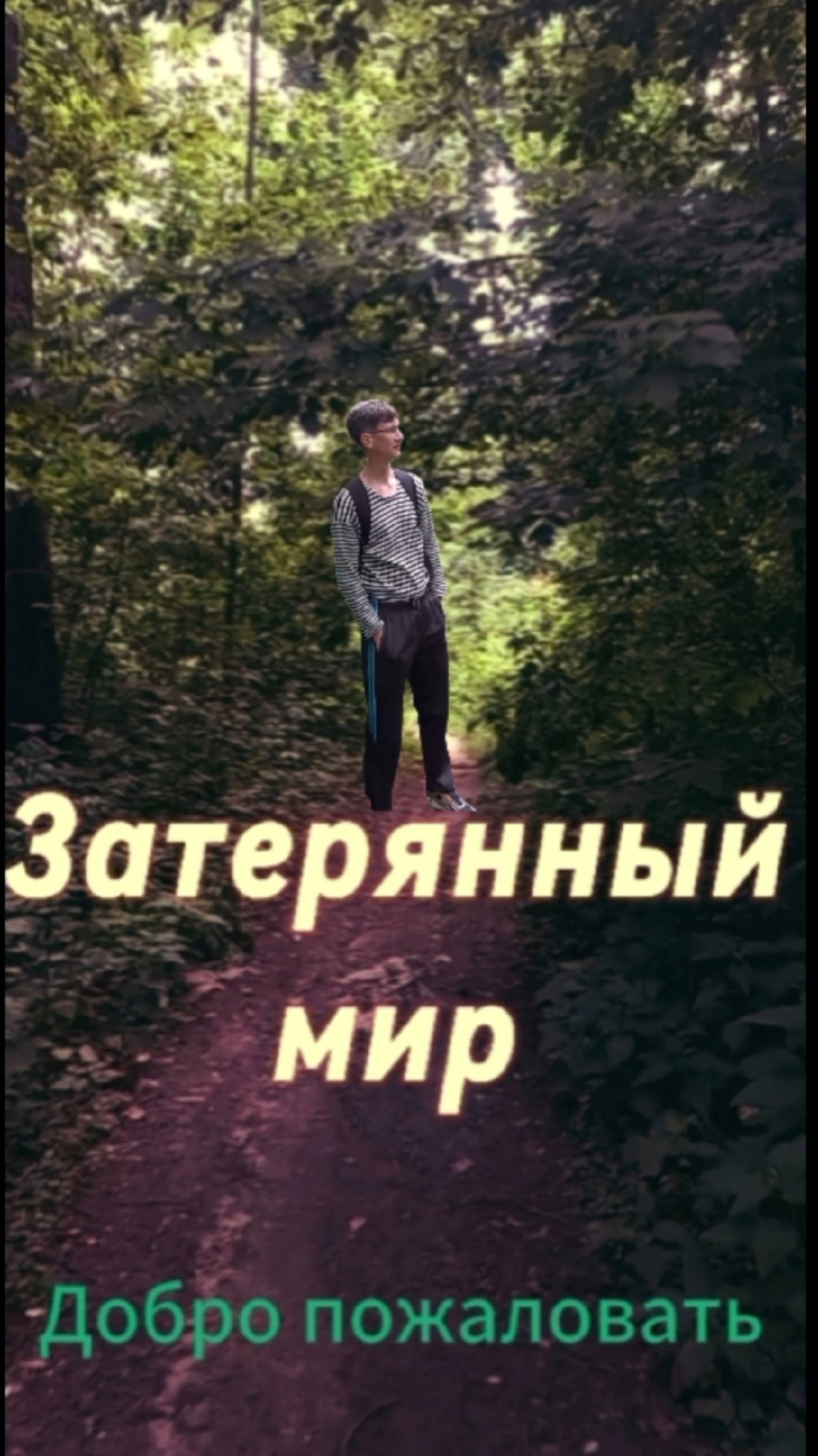 Затерянный мир