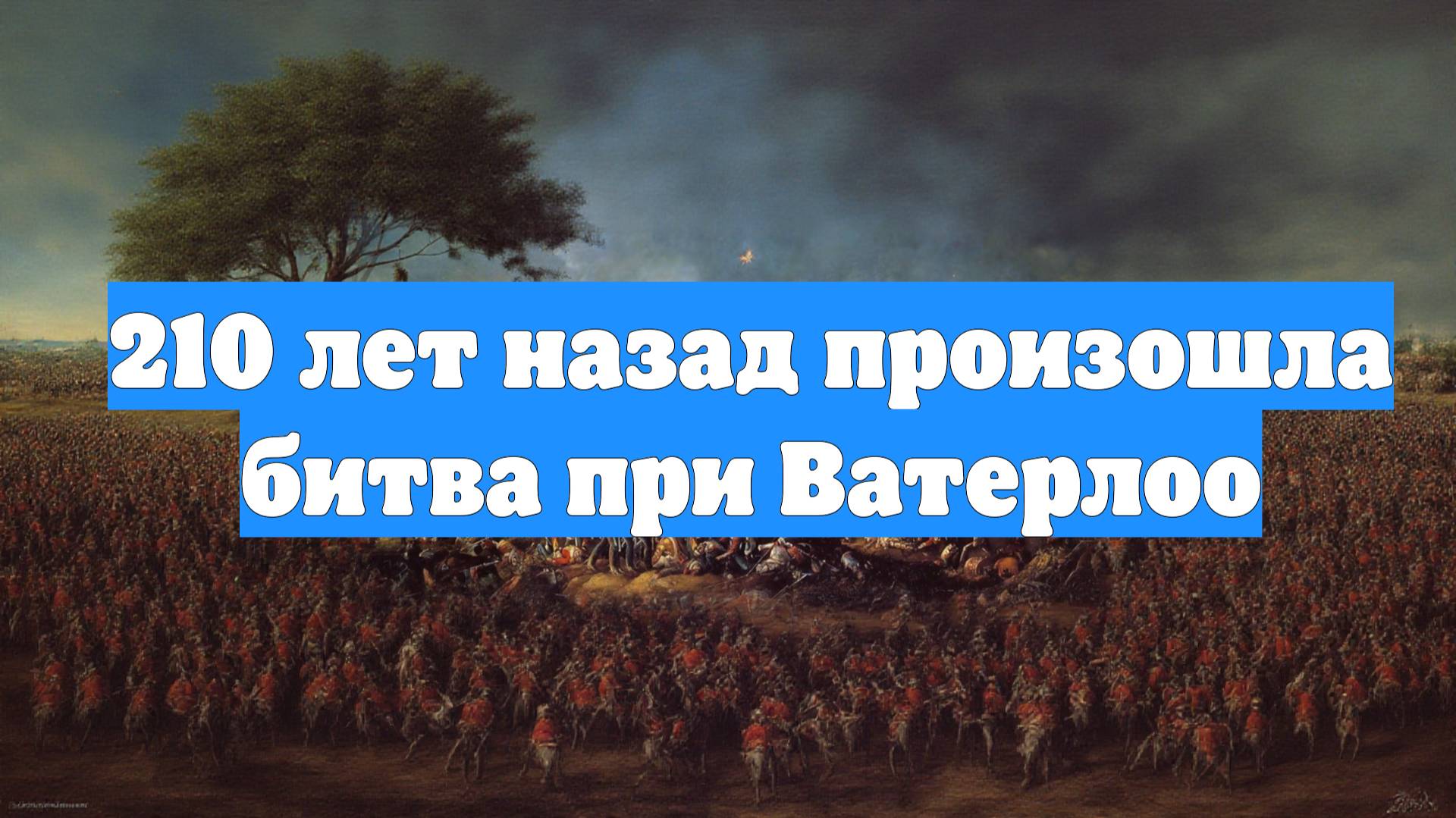 210 лет назад произошла битва при Ватерлоо