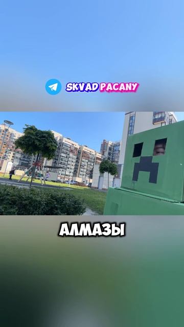 Косплей Майнкрафта на стриме Сквада Пацаны | tg: SkvadPacany