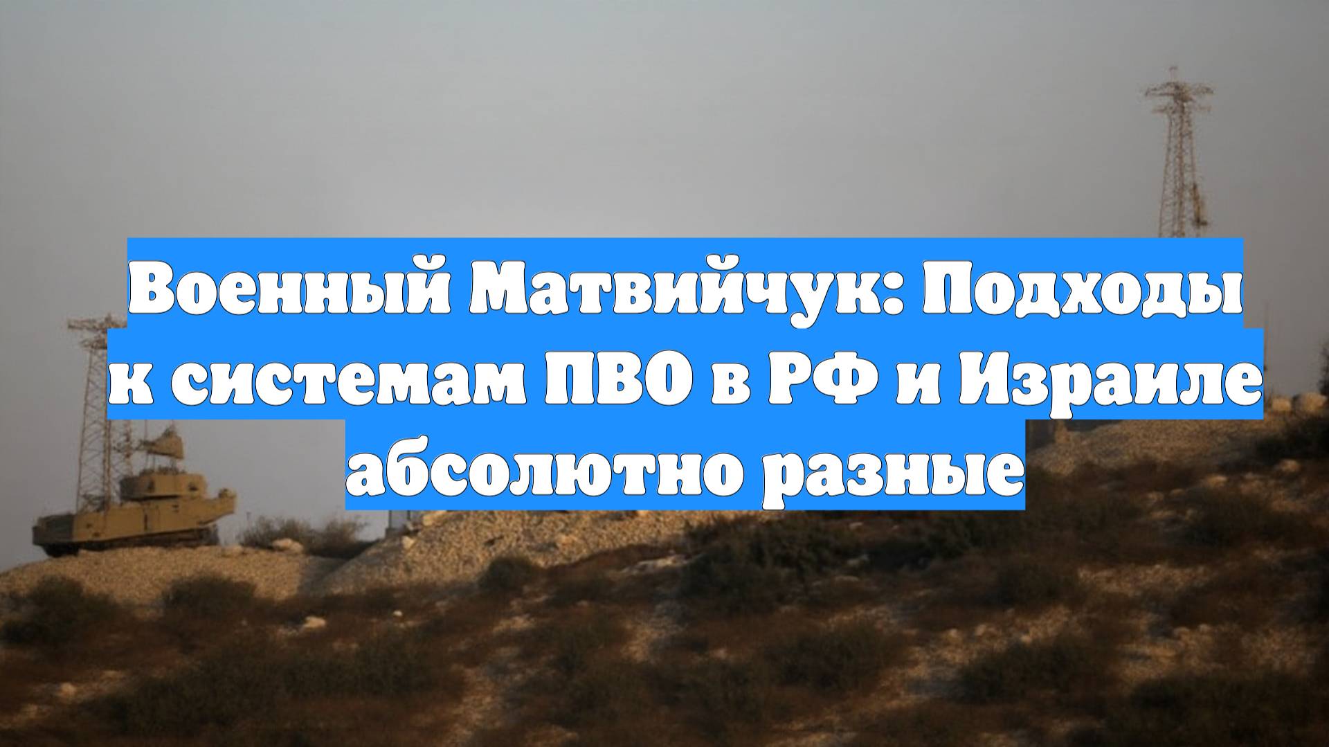 Военный Матвийчук: Подходы к системам ПВО в РФ и Израиле абсолютно разные