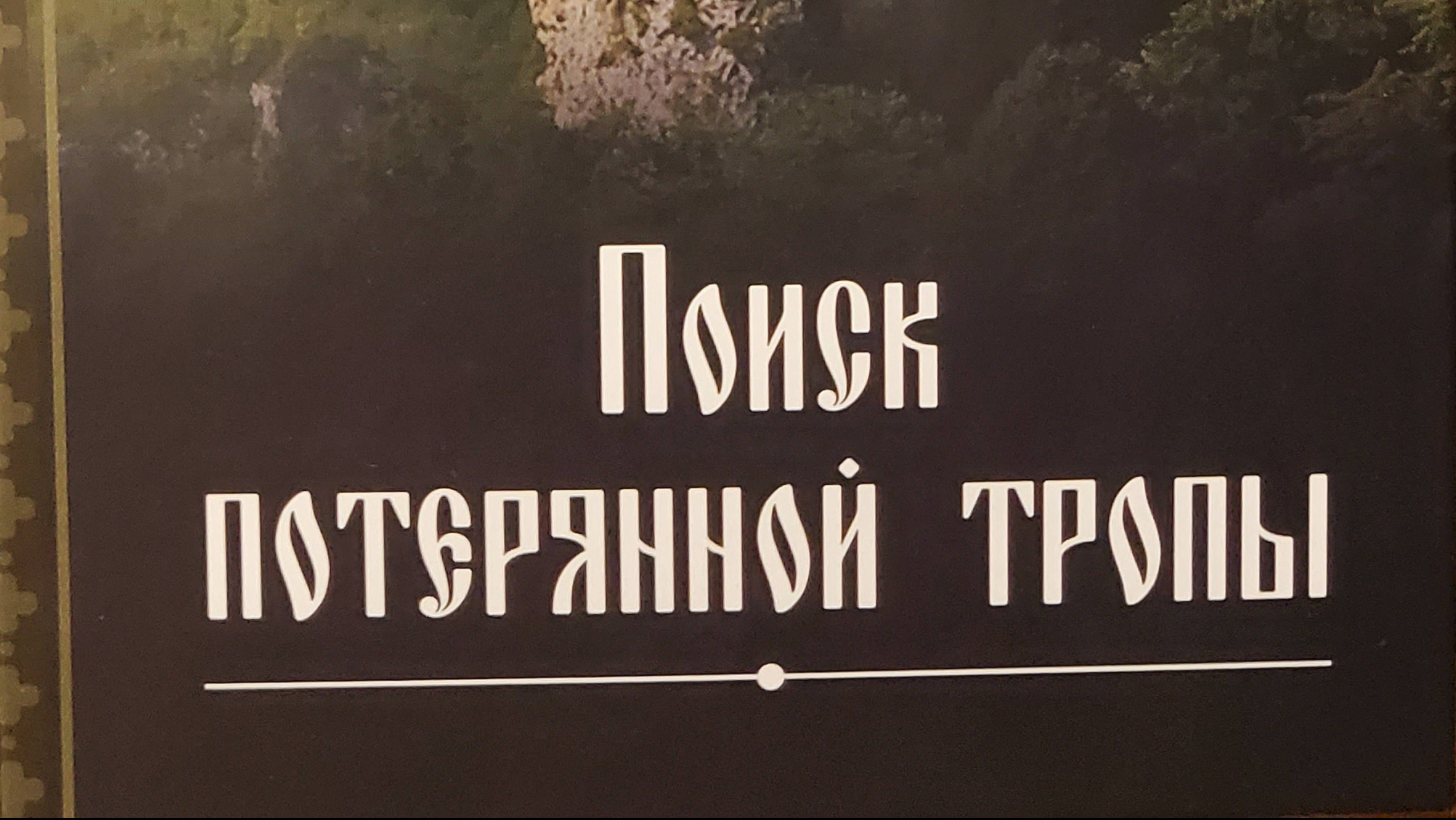 Автор: Архимандрит Рафаил Карелин
Книга: "Поиск потерянной тропы."