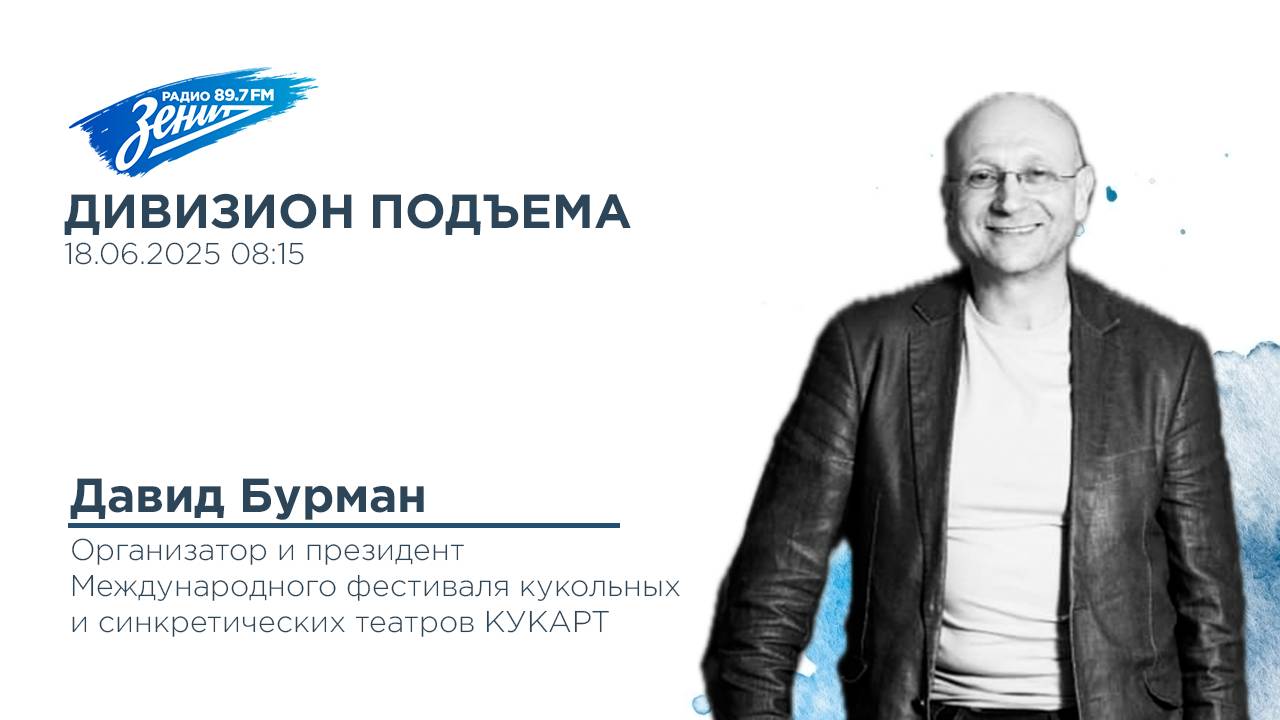 Дивизион Подъема. В гостях Давид Бурман, организатор и президент фестиваля КУКART