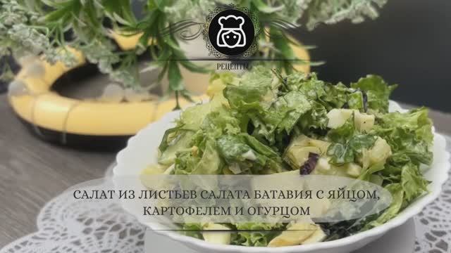 Салат из листьев салата Батавия с яйцом, картофелем и огурцом