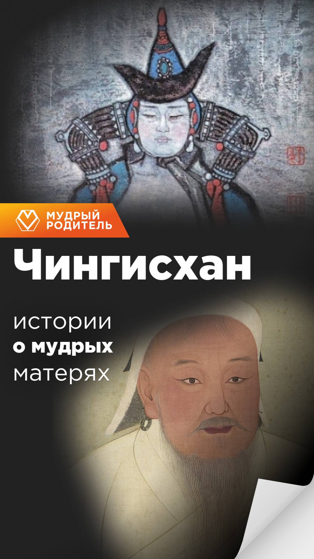 За легендарным Чингисханом стояла женщина, которую монголы до сих пор называют "Великой Матерью"?