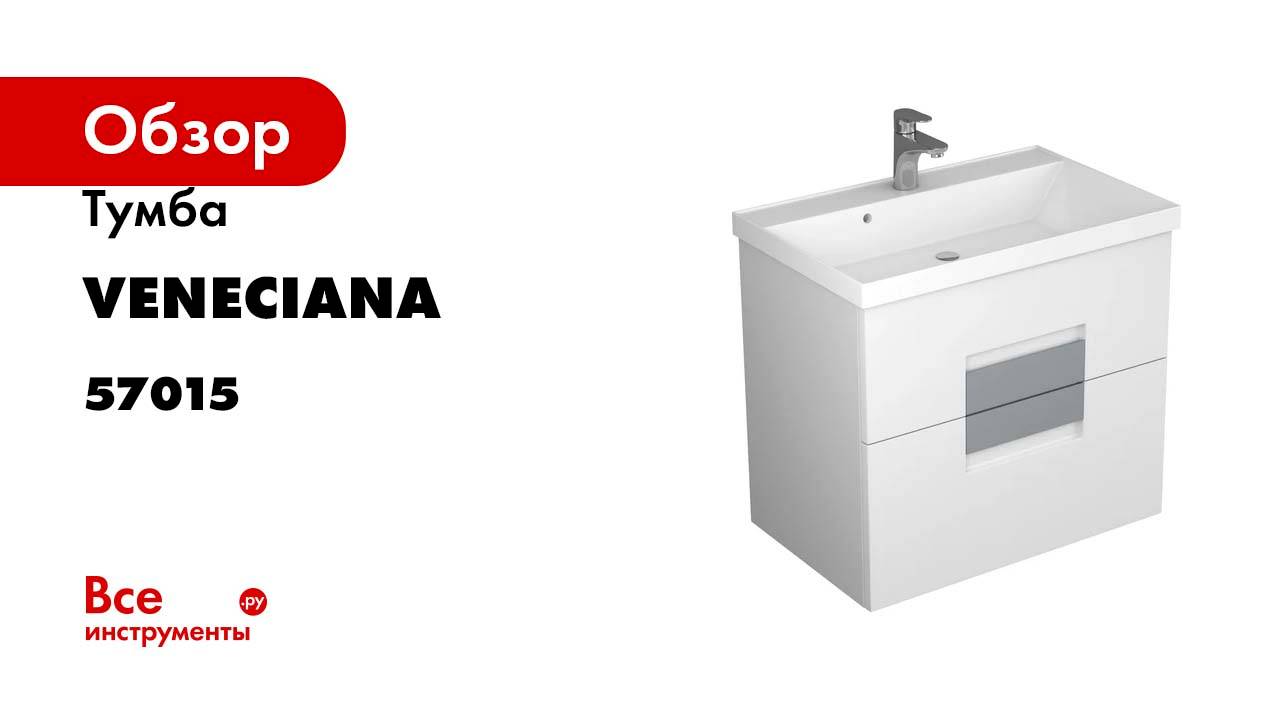 Тумба Veneciana VETRO 70 с 2-мя ящиками, под умывальник Classic 70 57015