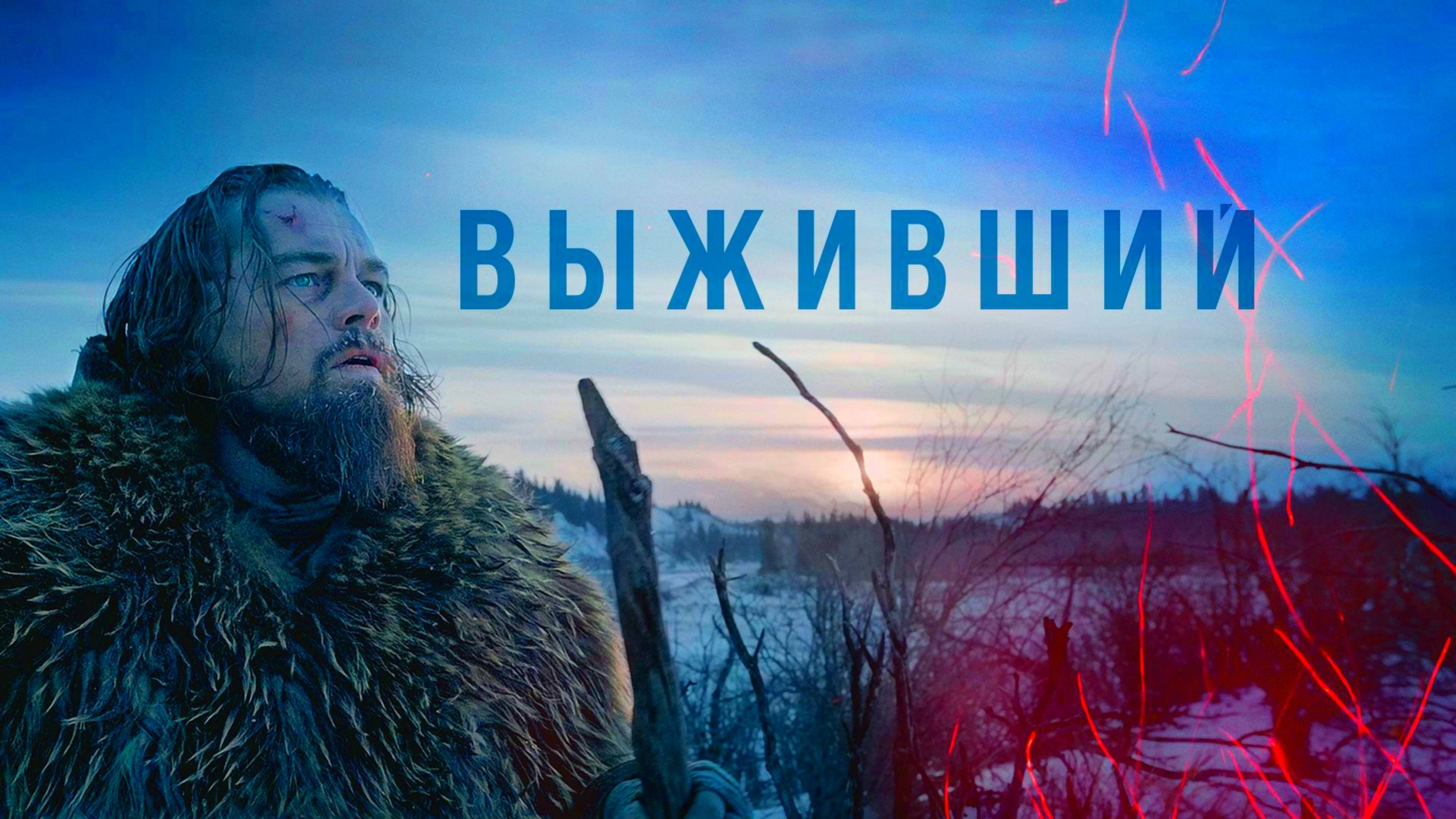 ВЫЖИВШИЙ | THE REVENANT | ФИЛЬМ (2015)