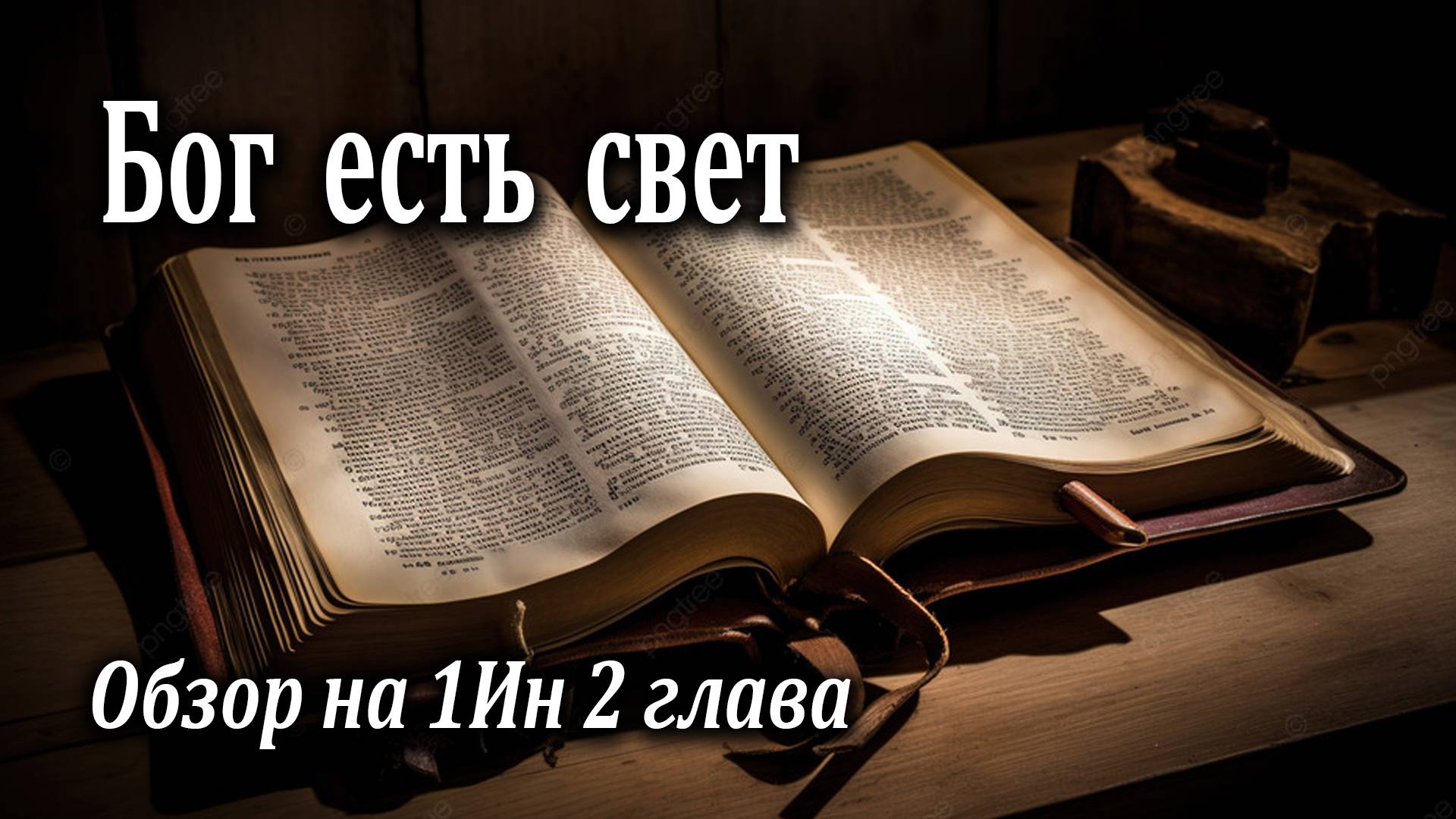 31.05.2020 "Бог есть свет" (2 часть) 1Ин 2 Левшин Денис