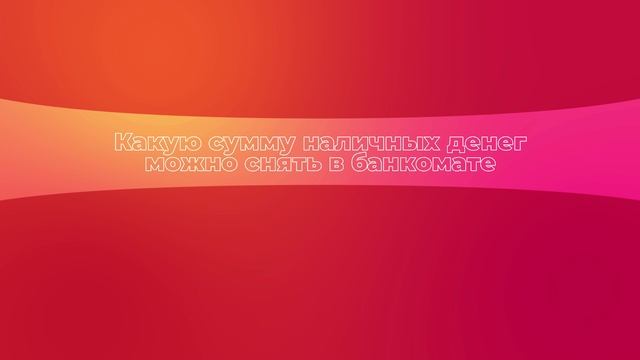 Какую сумму наличных денег можно снять в банкомате