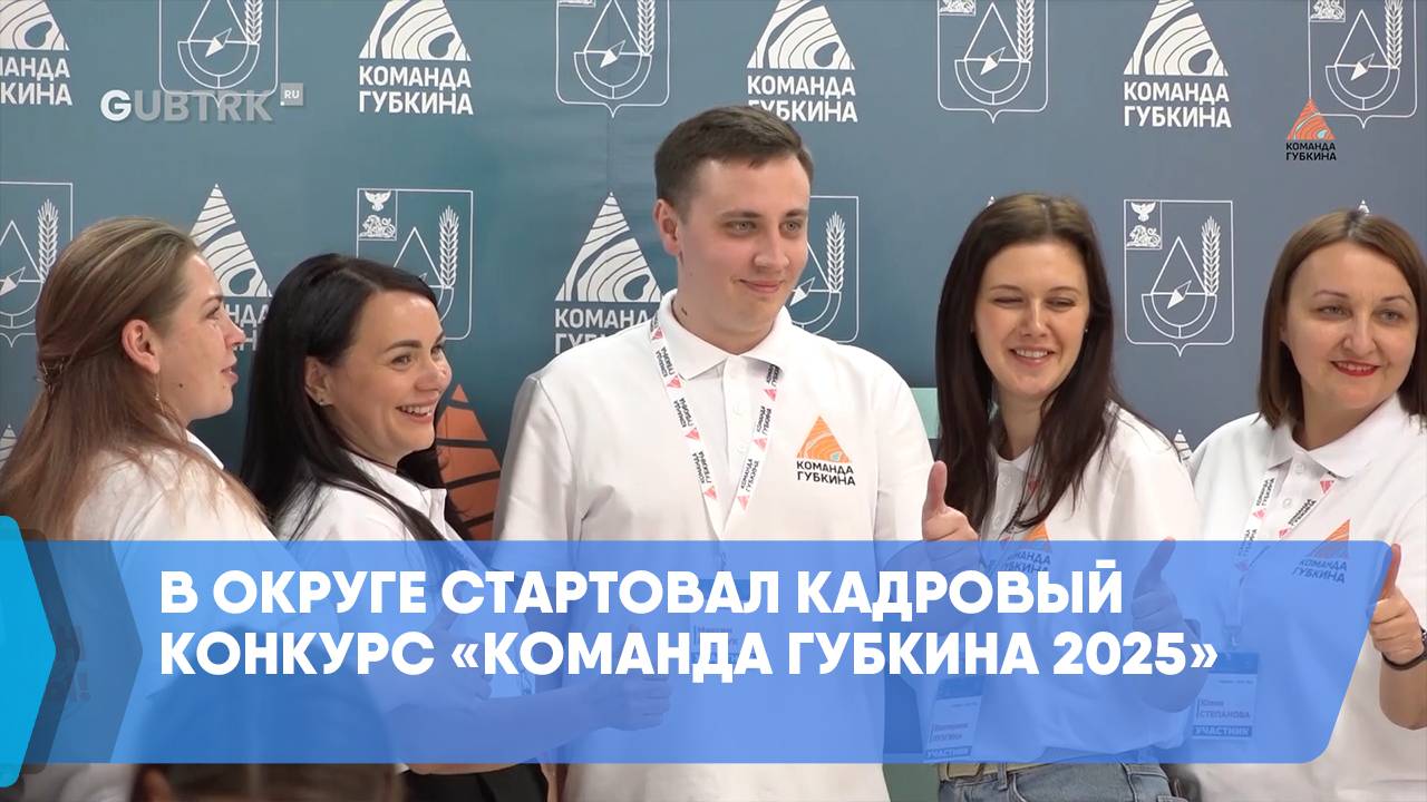 В округе стартовал кадровый конкурс «Команда Губкина 2025»