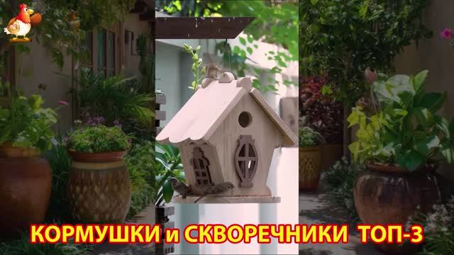 Кормушки и скворечники своими руками для птиц ТОП-3 (72) 🪚🪛🔨 Идеи для дачи и сада пошагово ❣️