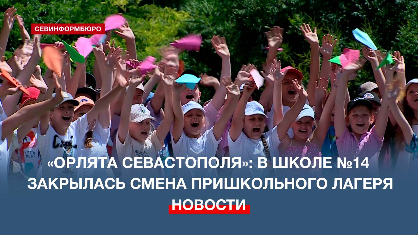 «Орлята Севастополя»: в школе №14 закрылась смена пришкольного лагеря