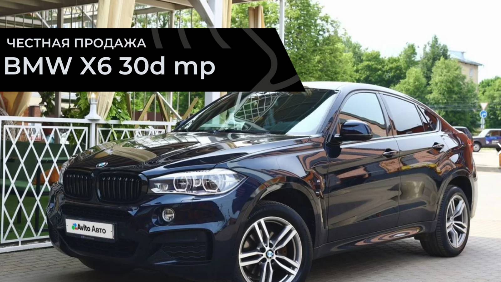 Честная продажа х6 30d MP 2017
