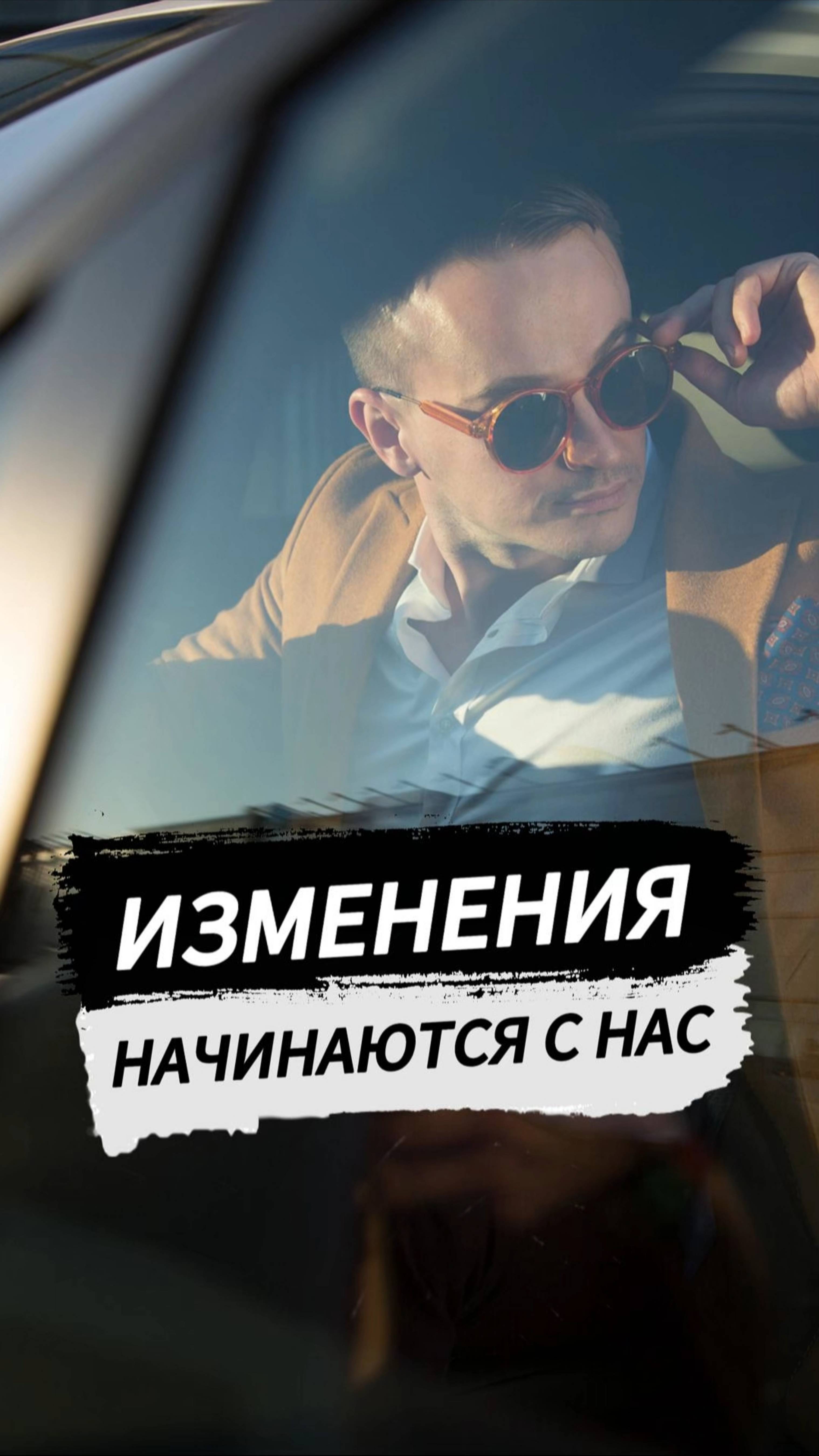 Изменения начинаются с нас