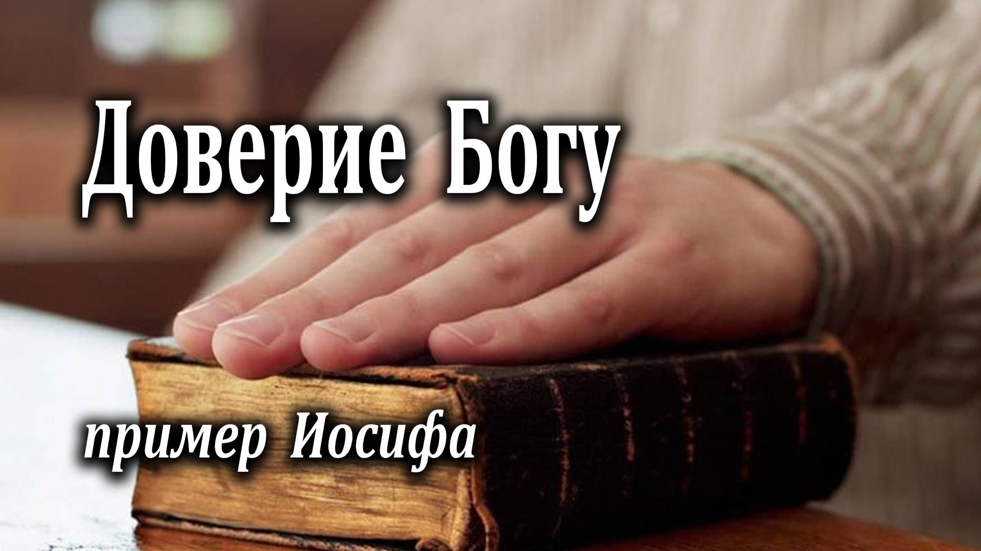 18.04.2021 "Доверие Богу" Левшин Степан