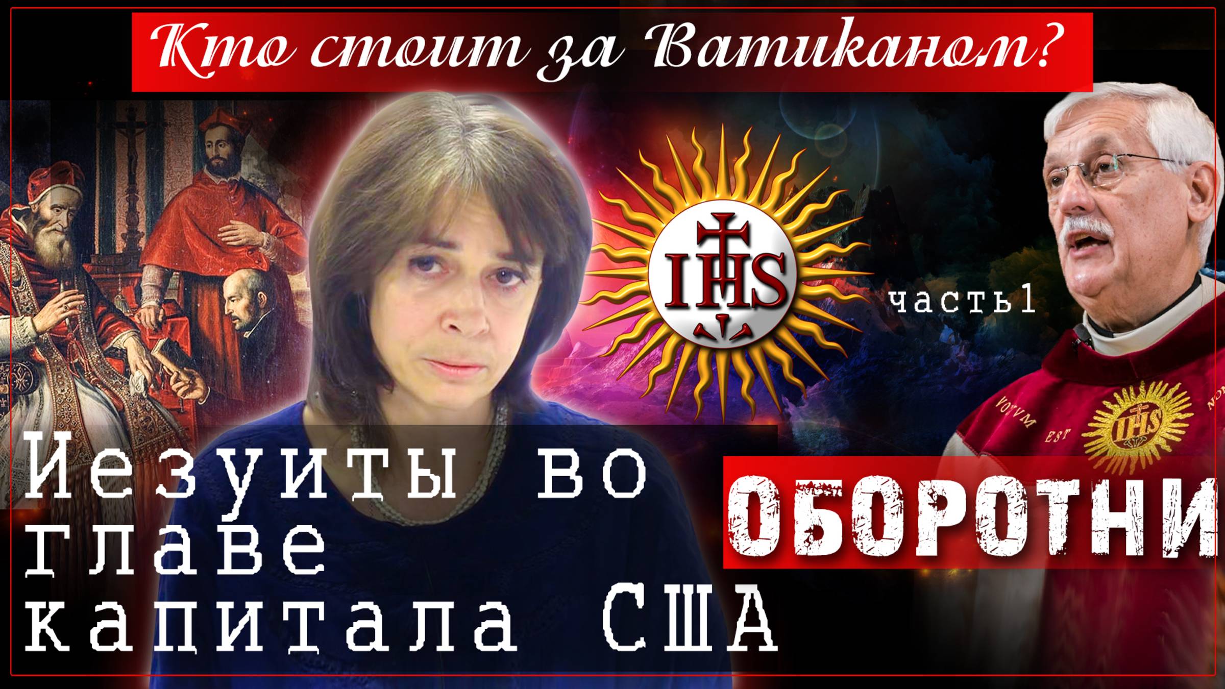Оборотни: Кто стоит за Ватиканом. Иезуиты во главе капитала США. Лекция 4 | Ольга Четверикова (ч1)