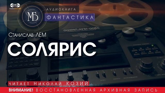 СОЛЯРИС - Станислав ЛЕМ (читает Николай КОЗИЙ) | ФАНТАСТИКА аудиокниги слушать бесплатно