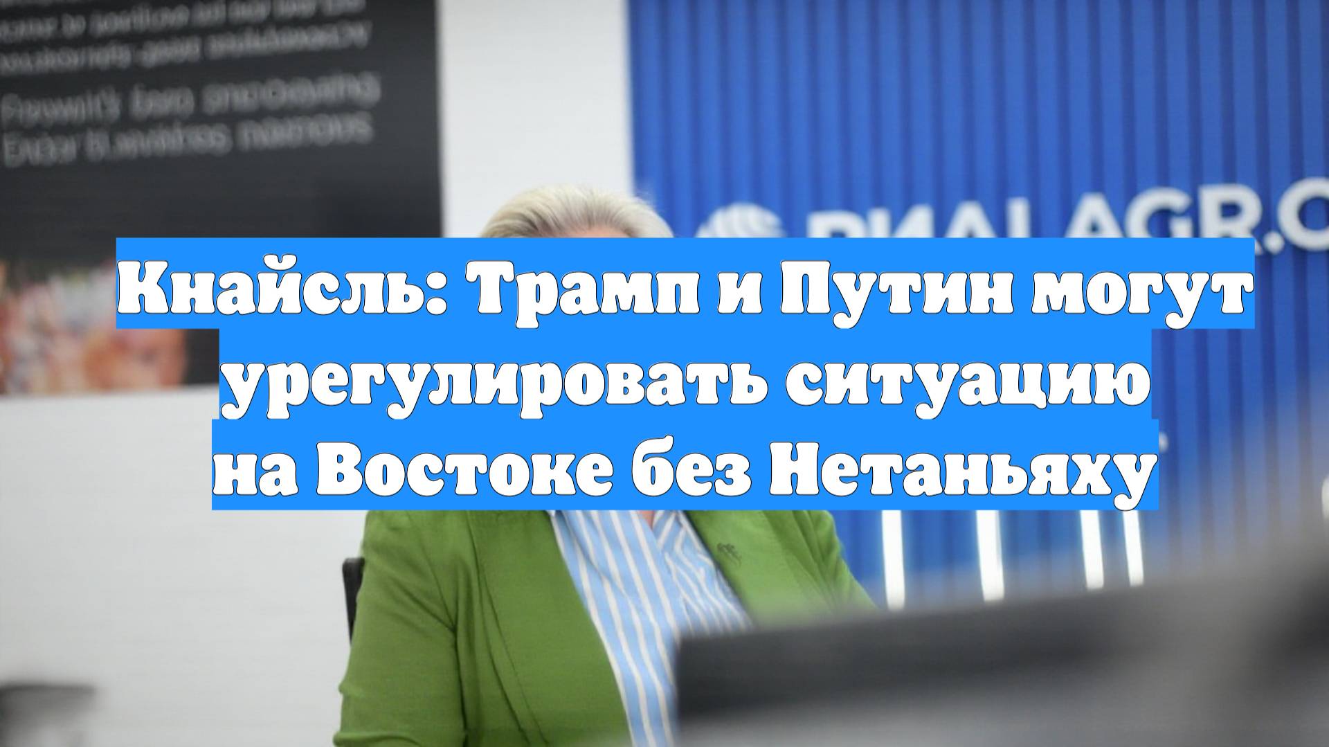 Кнайсль: Трамп и Путин могут урегулировать ситуацию на Востоке без Нетаньяху