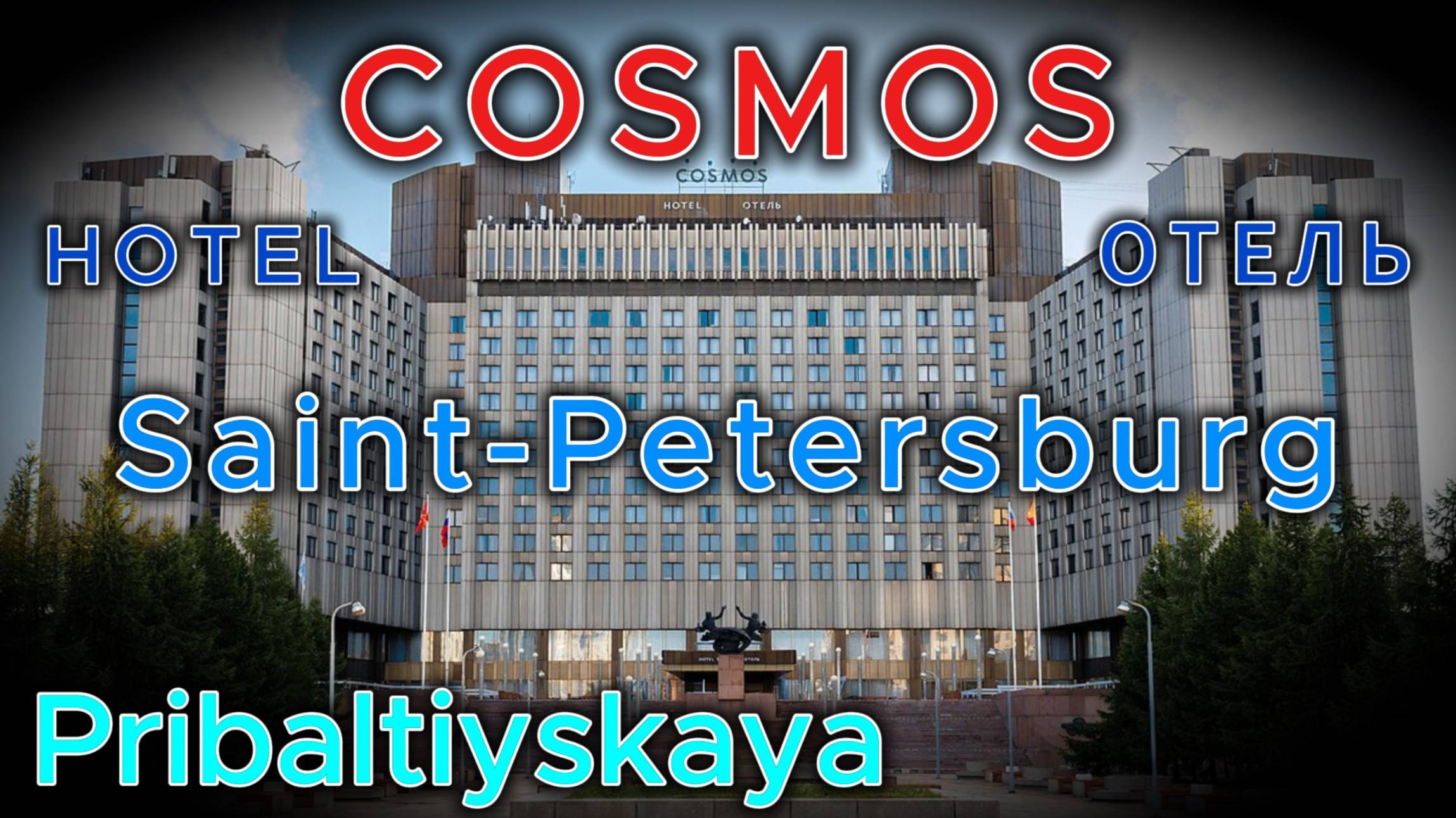 #Обзор #отеля #Космос #Прибалтийская #Санкт-Петербург
