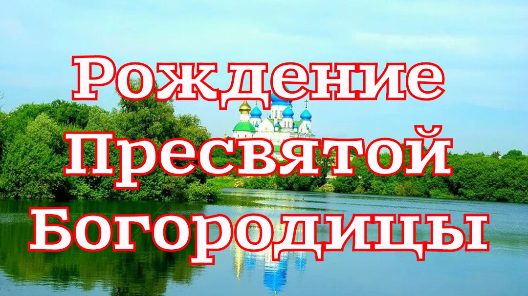 Рассказ «Рождение» из книги «Земная жизнь Пресвятой Богородицы»