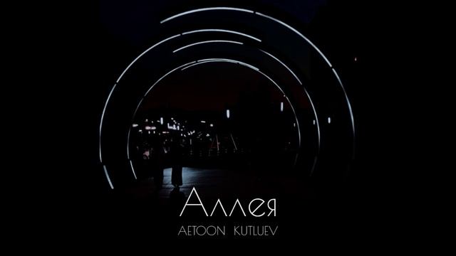 AETOON, KUTLUEV - Аллея
