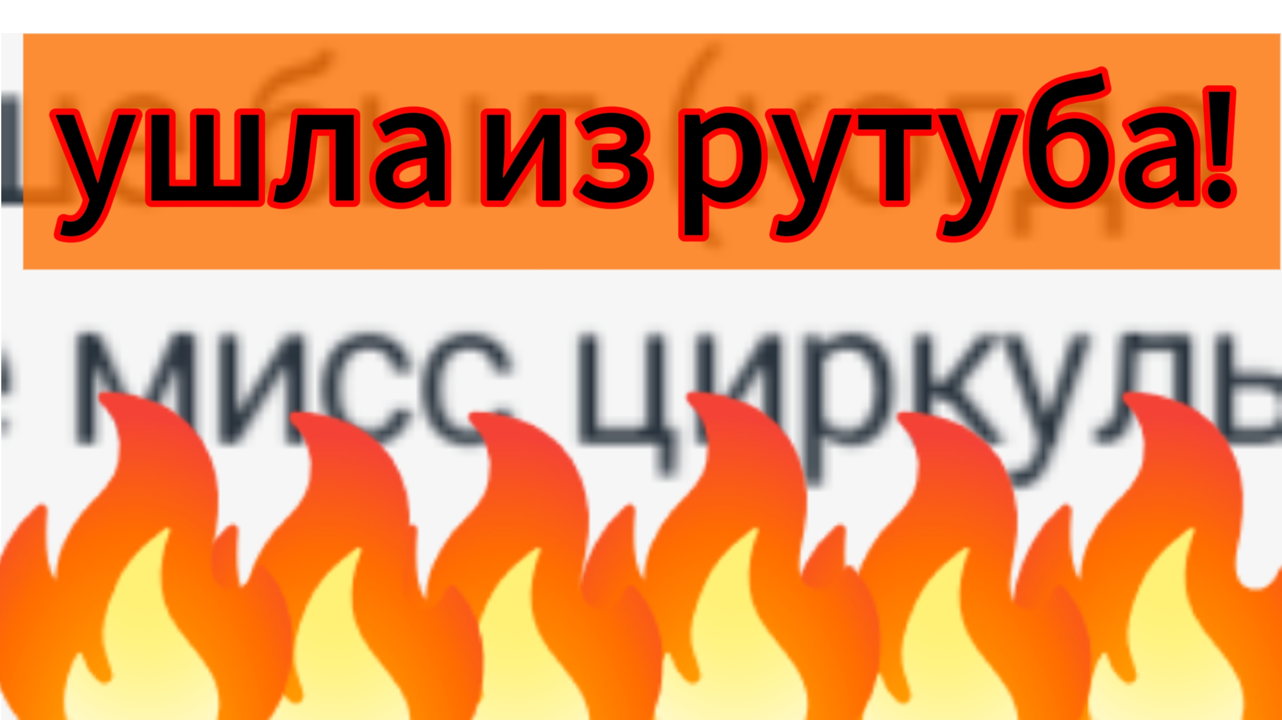 Мисс циркуль- ушла из рутуба и как она высмеевала моего подписчика
