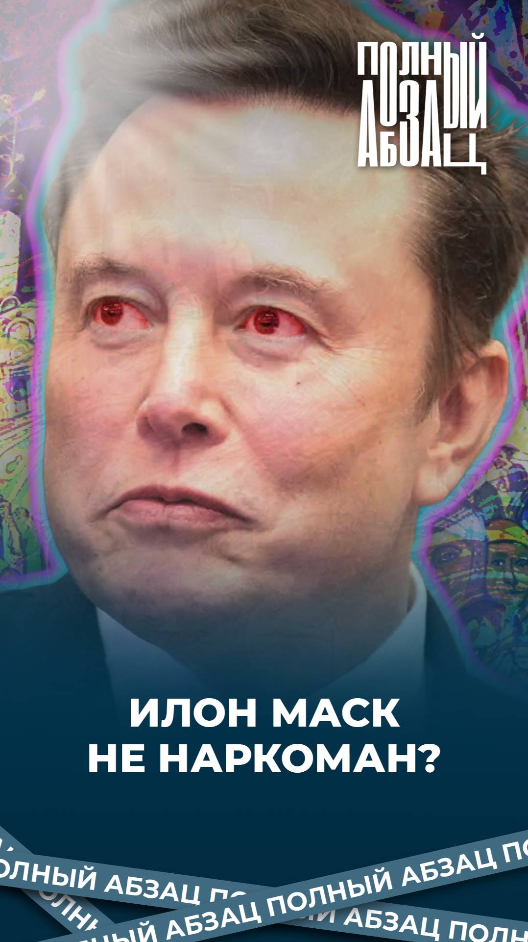 Илон Маск не наркоман