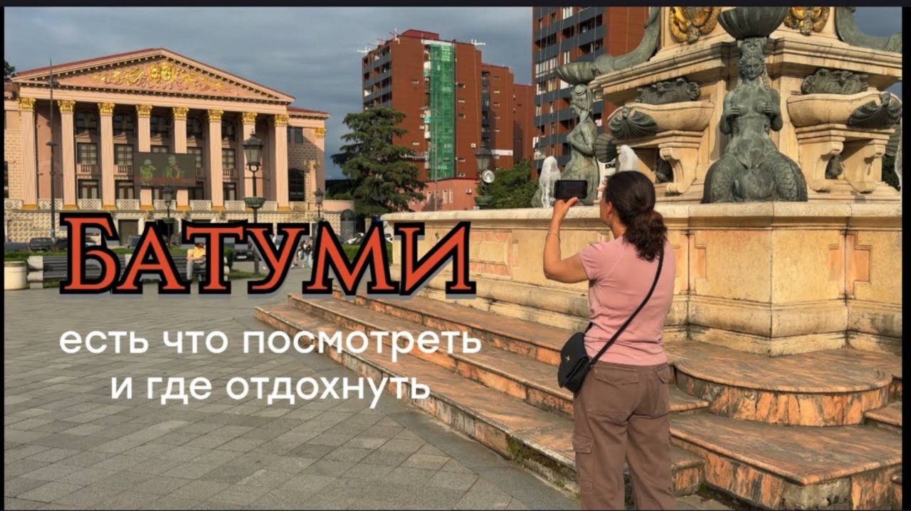 Синдики лайф. Батуми.Старый город.СПА.Отчет о проделанной работе Сергея