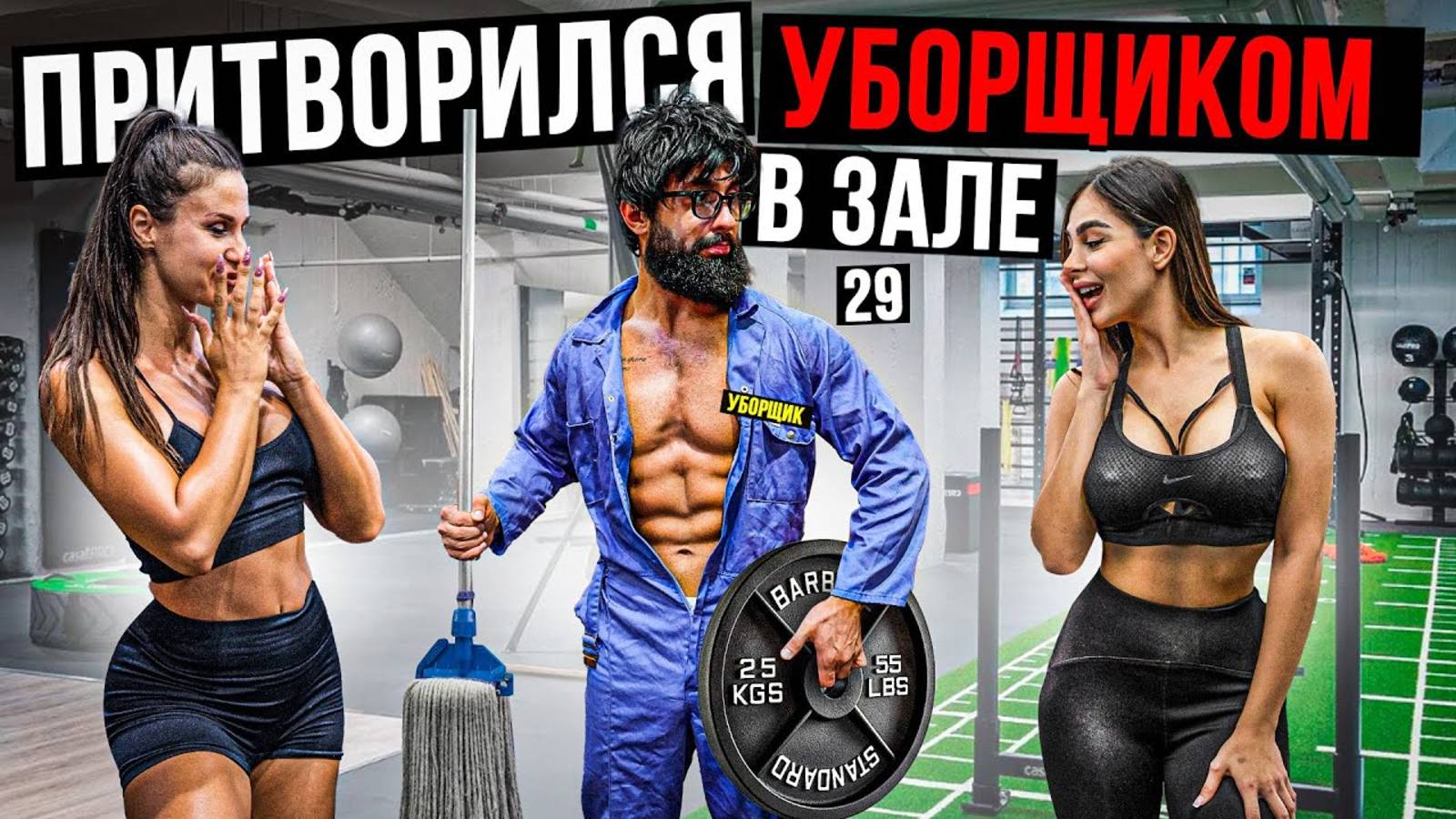 Мастер Спорта АНАТОЛИЙ притворился УБОРЩИКОМ в ЗАЛЕ DUBAI #29 ПРАНКИ
