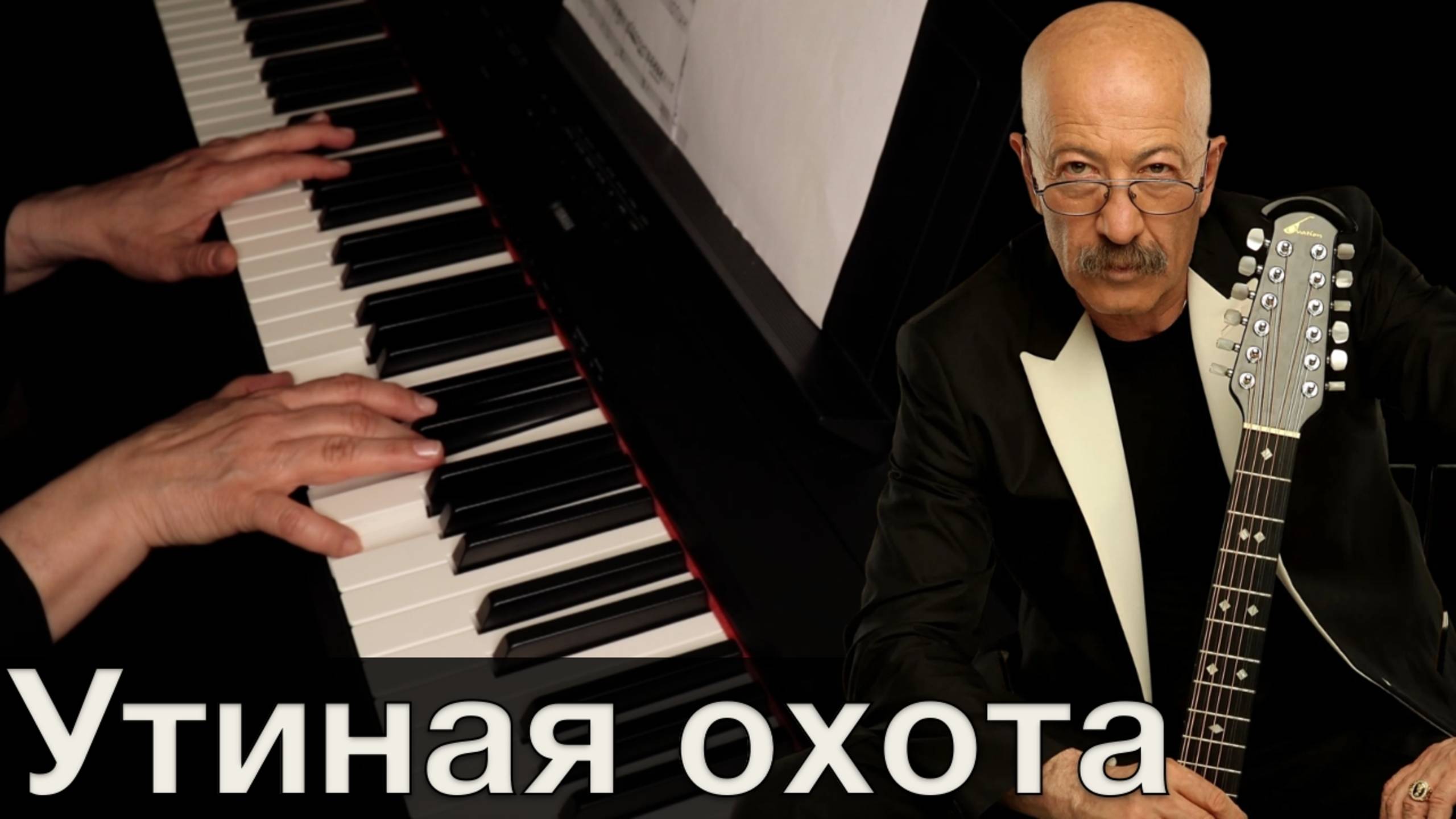 Александр Розенбаум – Утиная охота