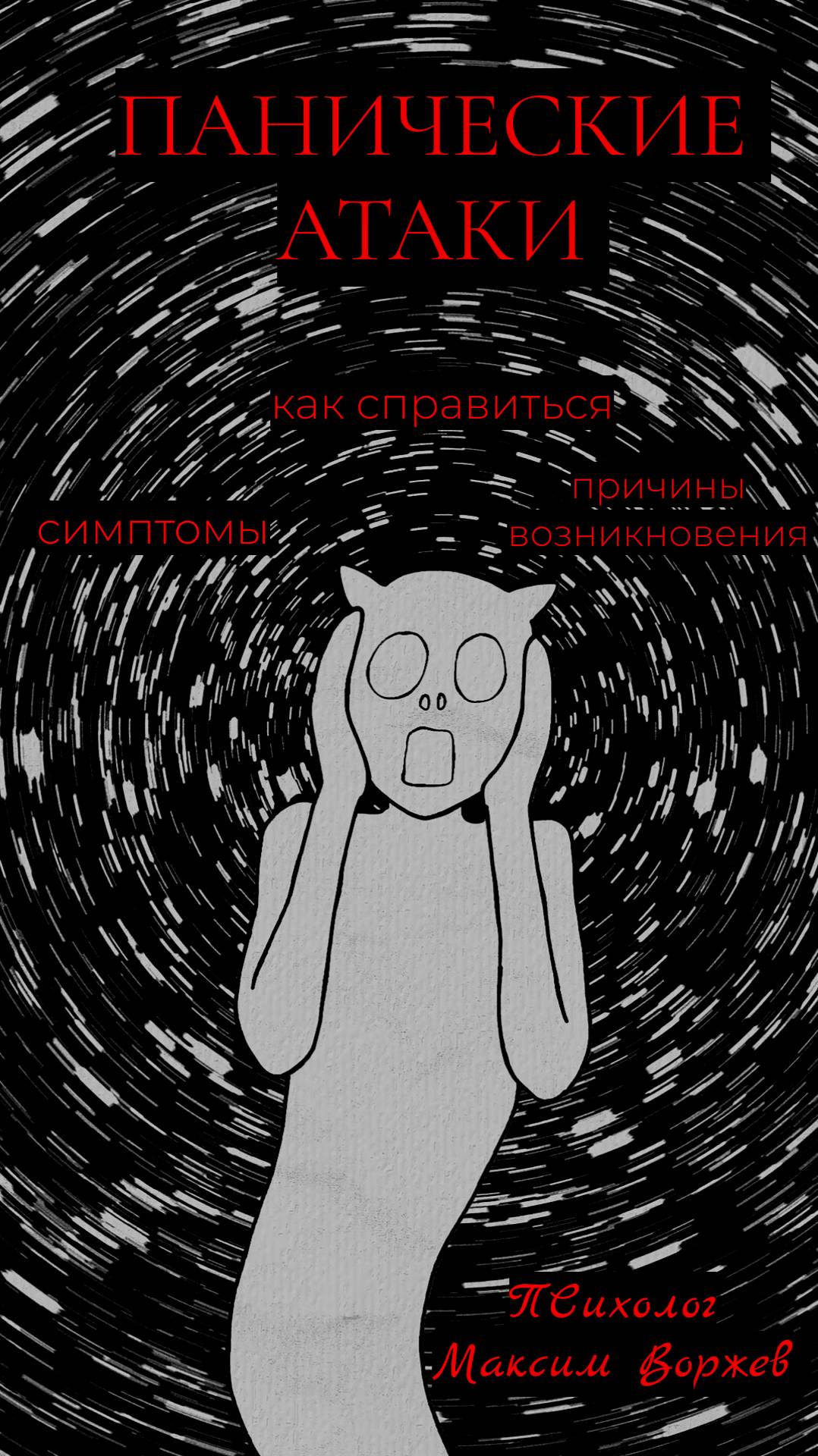 Отличие панической атаки от тревоги