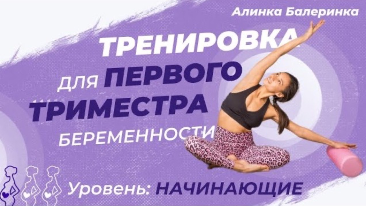 Тренировка для первого триместра беременности. Как тренироваться во время беременности?