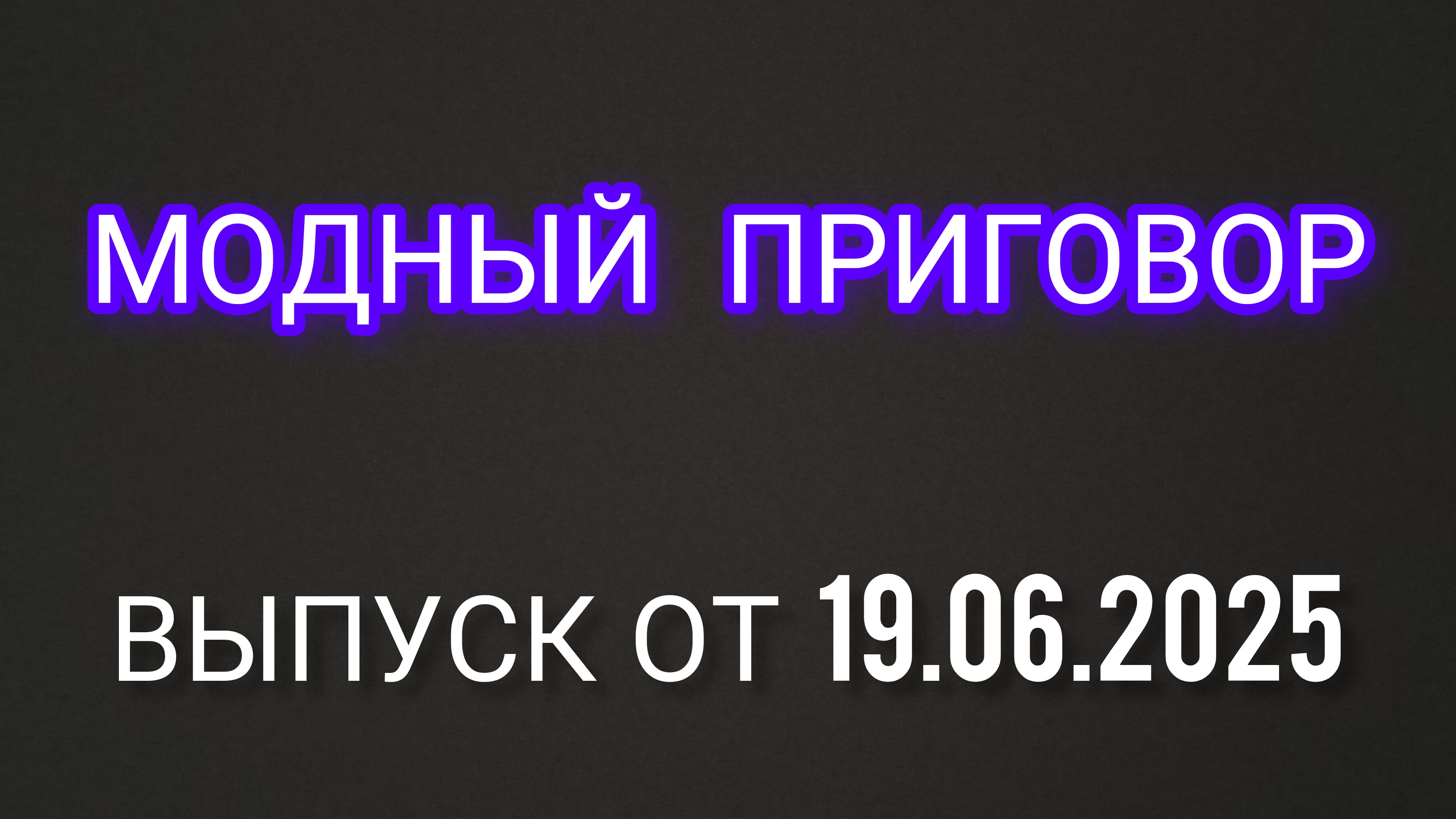 Модный приговор. Выпуск от 19.06.2025