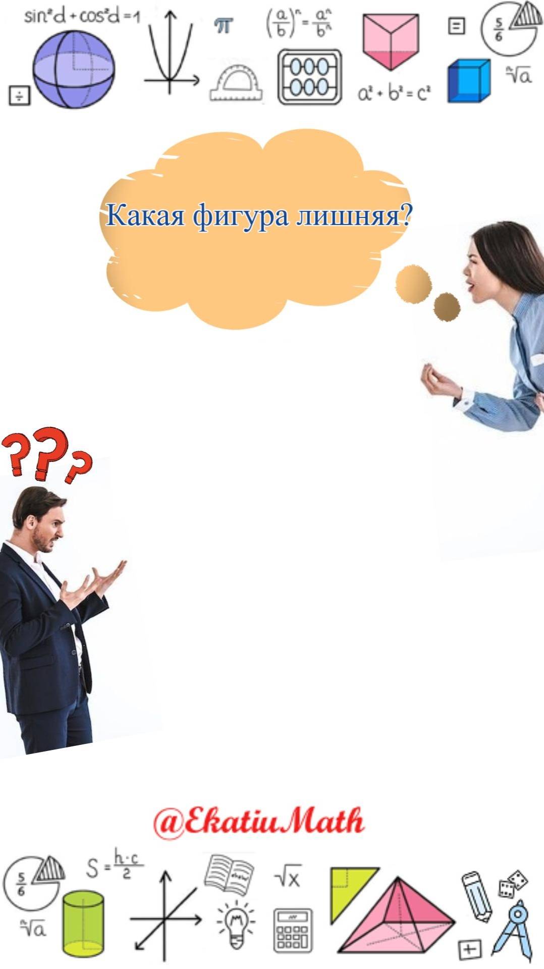 Ты точно найдёшь лишнюю?💥 #EkatiuMath #Головоломка #Математика