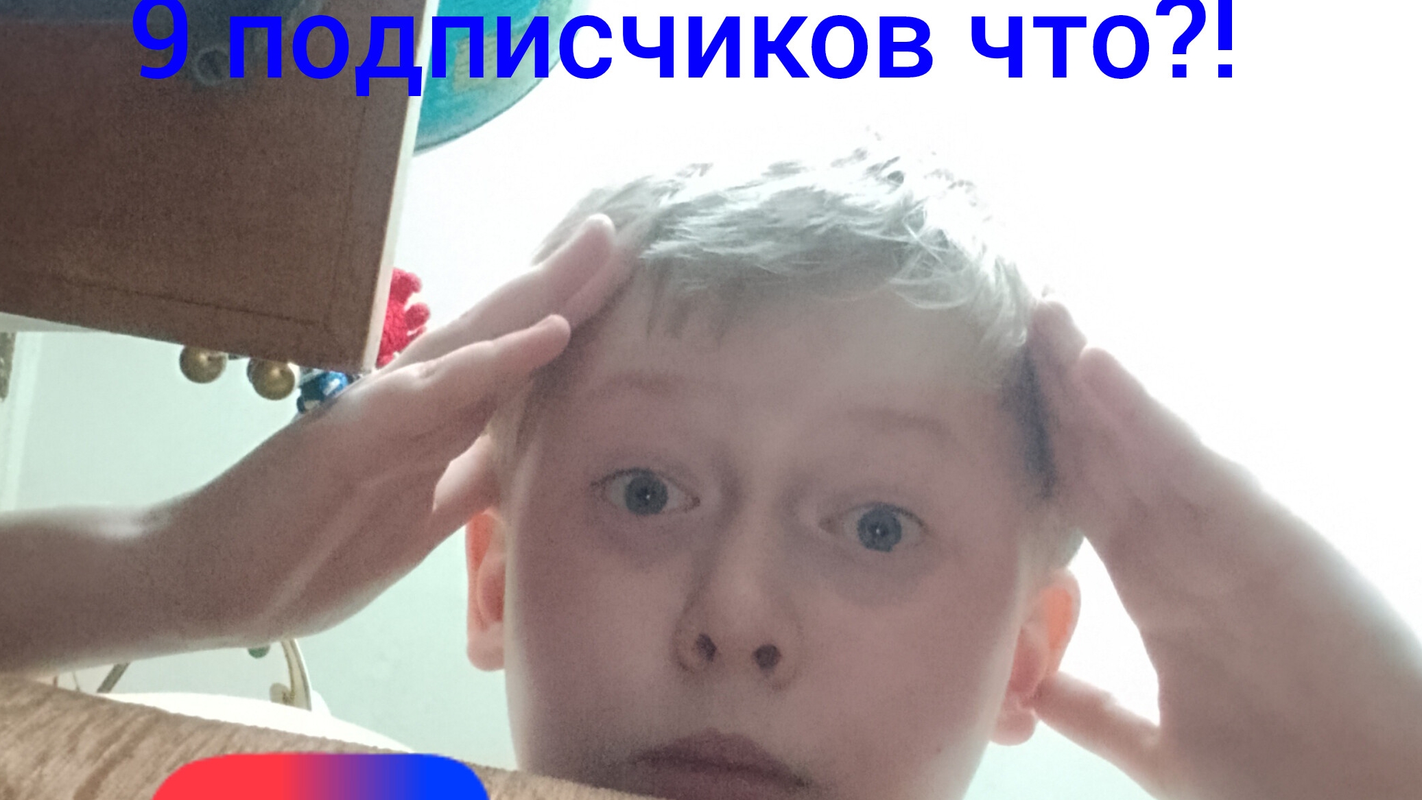 9 подписчиков я в шоке...