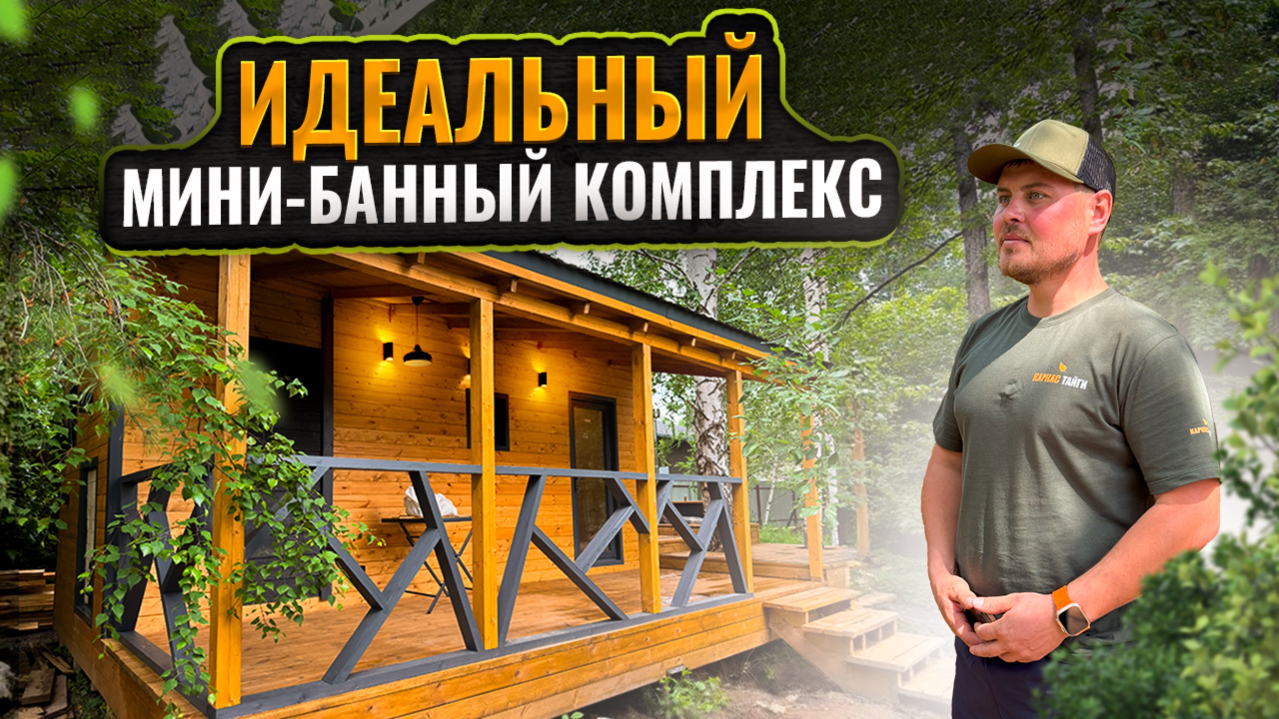 Мини комплекс (баня+терраса+чан)