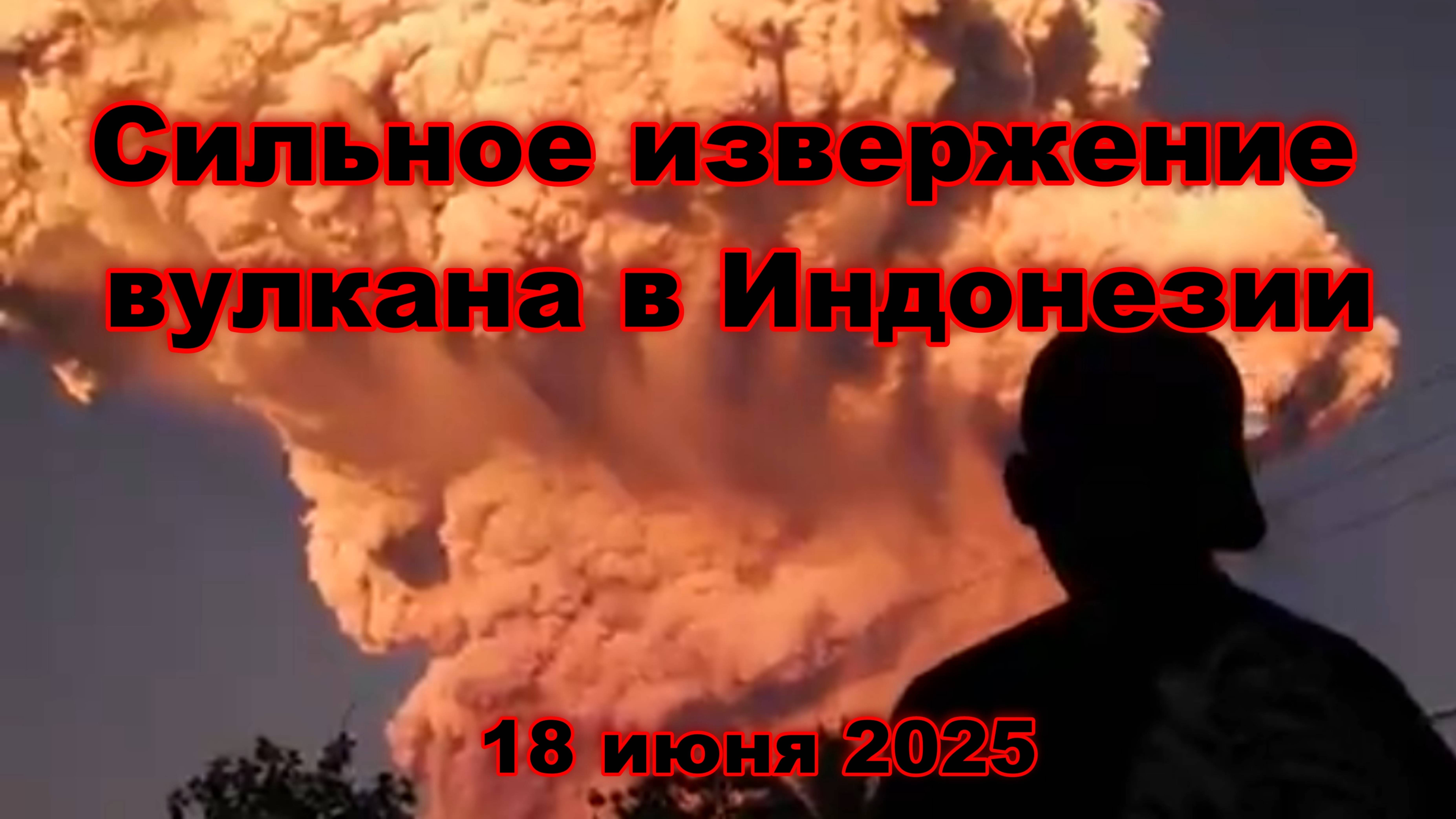 Сильное извержение вулкана Левотоби в Индонезии