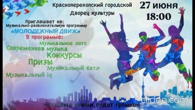 Развлекательная программа «Молодежный движ»