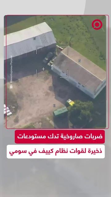 ضربات صاروخية روسية تطال مقرات عسكرية وتجمعات لقوات نظام كييف