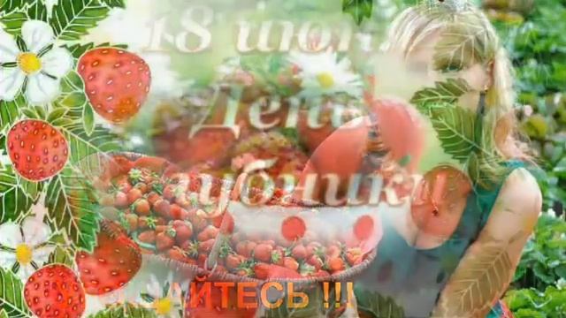 С днем клубники