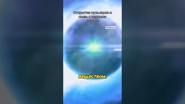 Открытие пульсаров и связь с черными дырами.