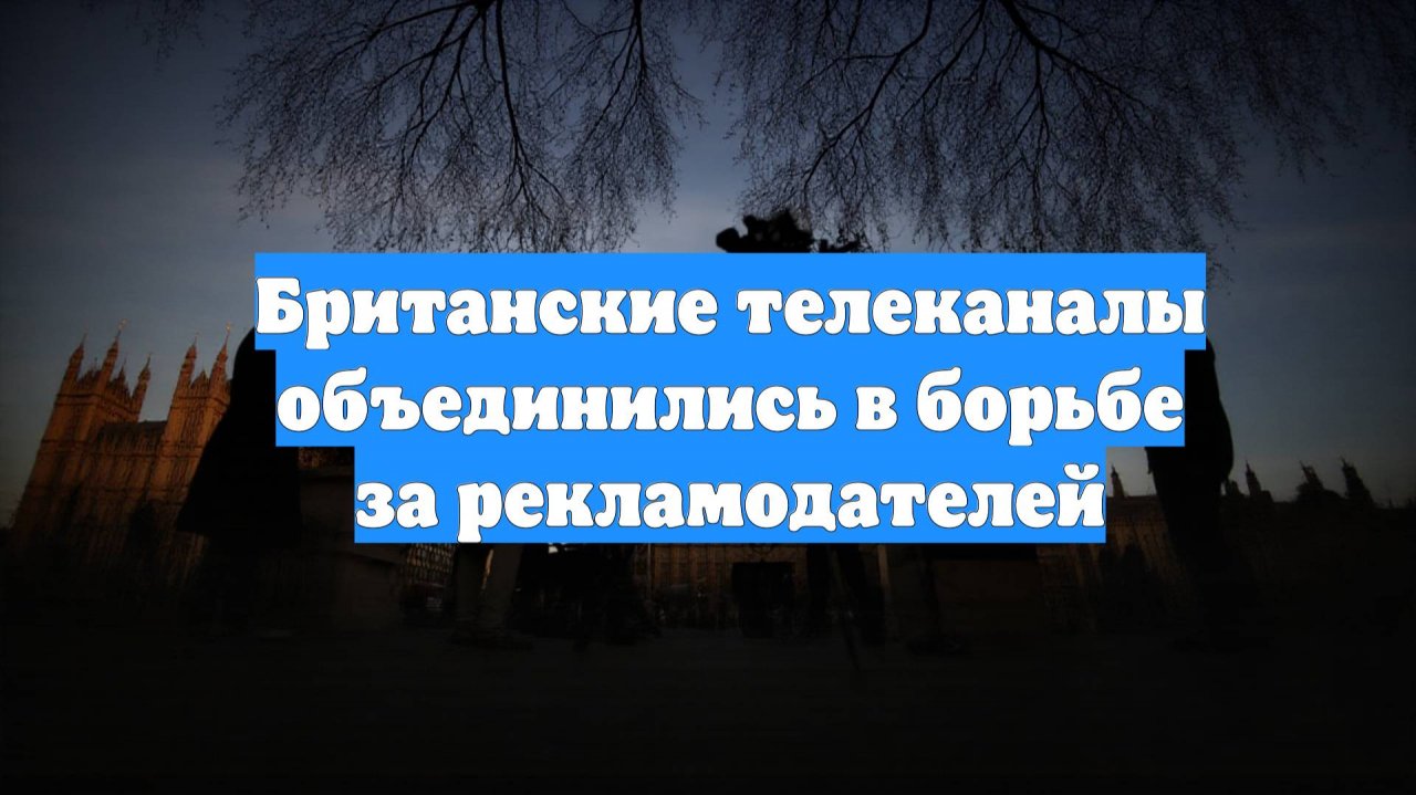 Британские телеканалы объединились в борьбе за рекламодателей