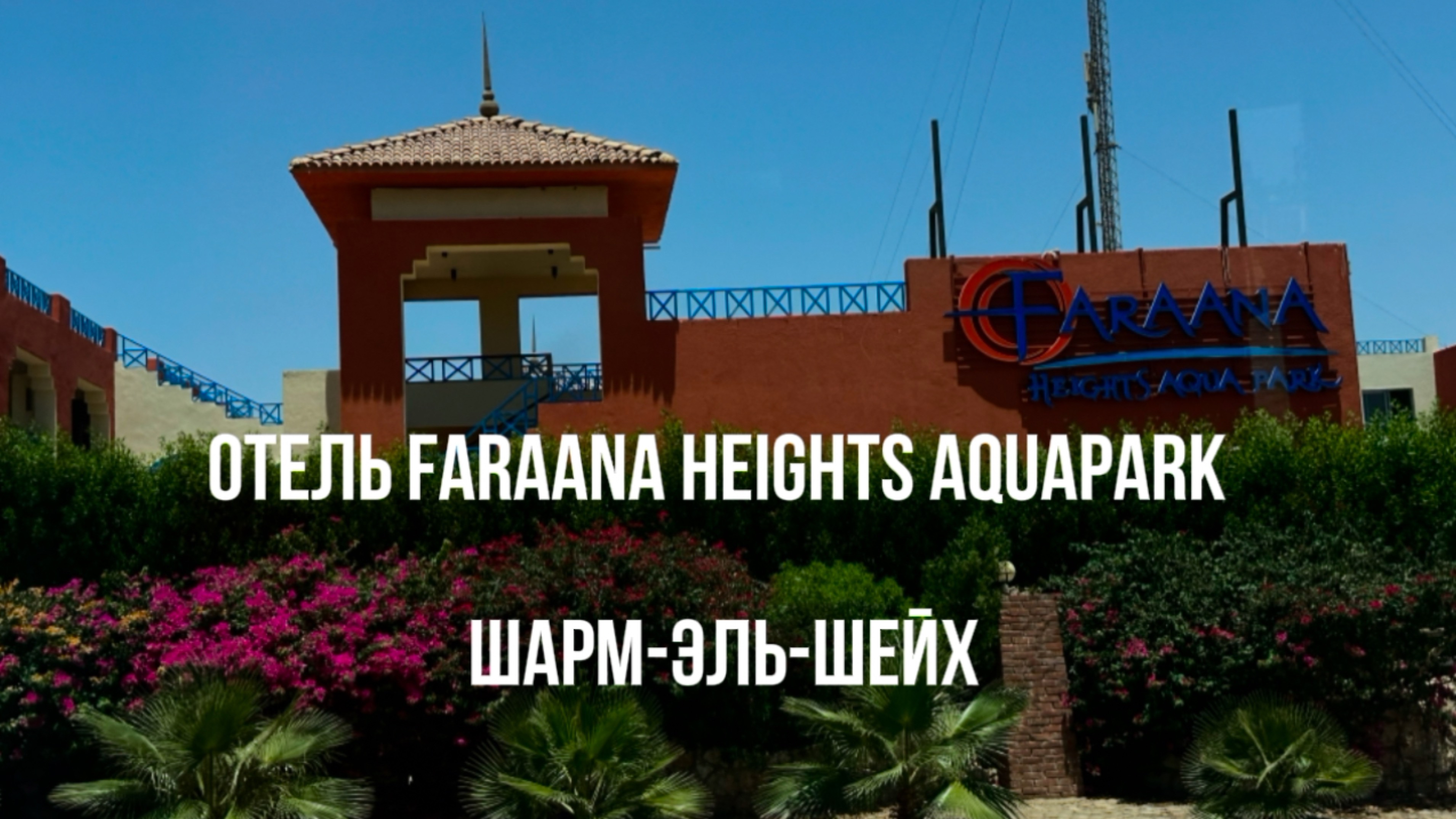 Отель Faraana Нeights Аquapark в Шарм-эль-Шейх